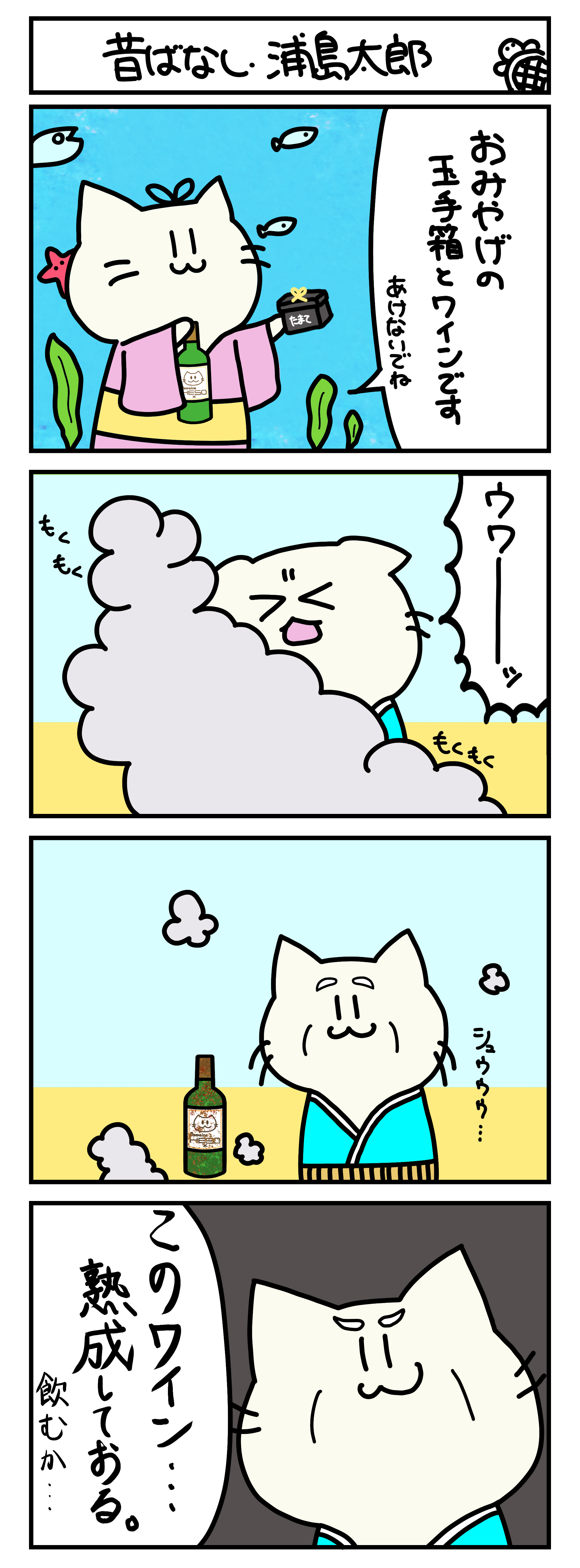 【4コマ漫画・ロマ猫ンティ】第9話 浦島太郎【へそムリエ】