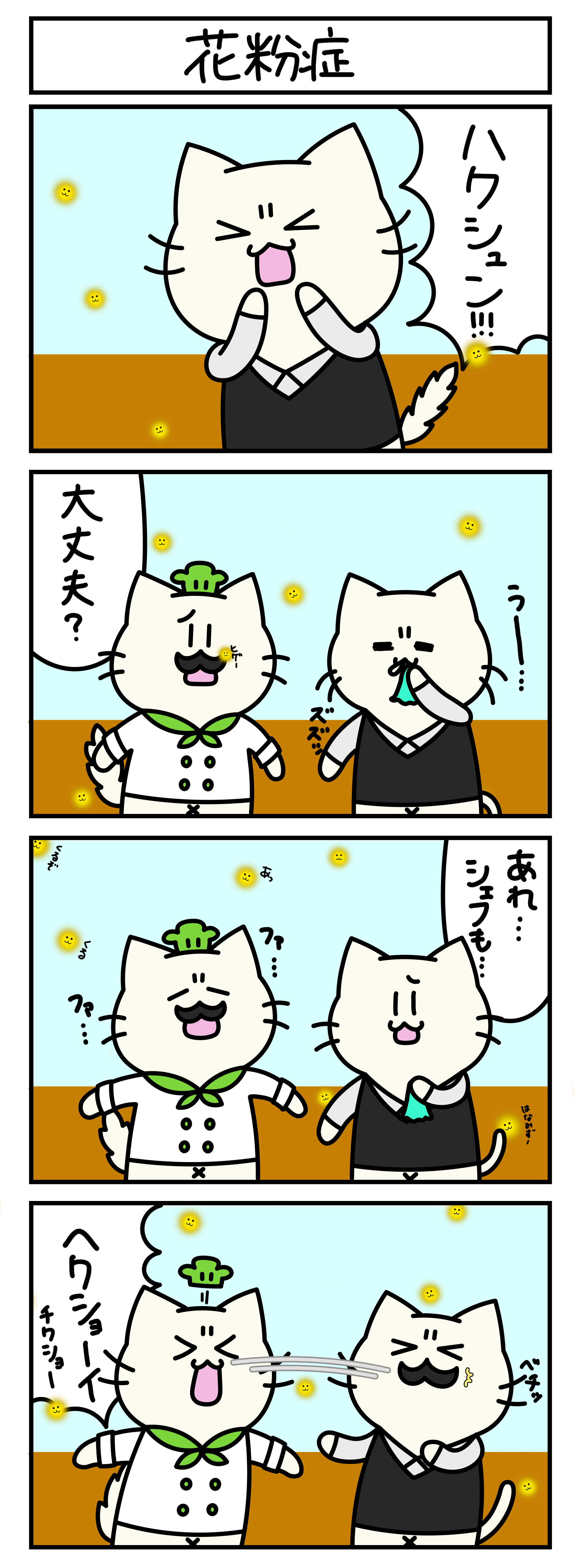 【4コマ漫画・ロマ猫ンティ】第39話 花粉症【へそムリエ】