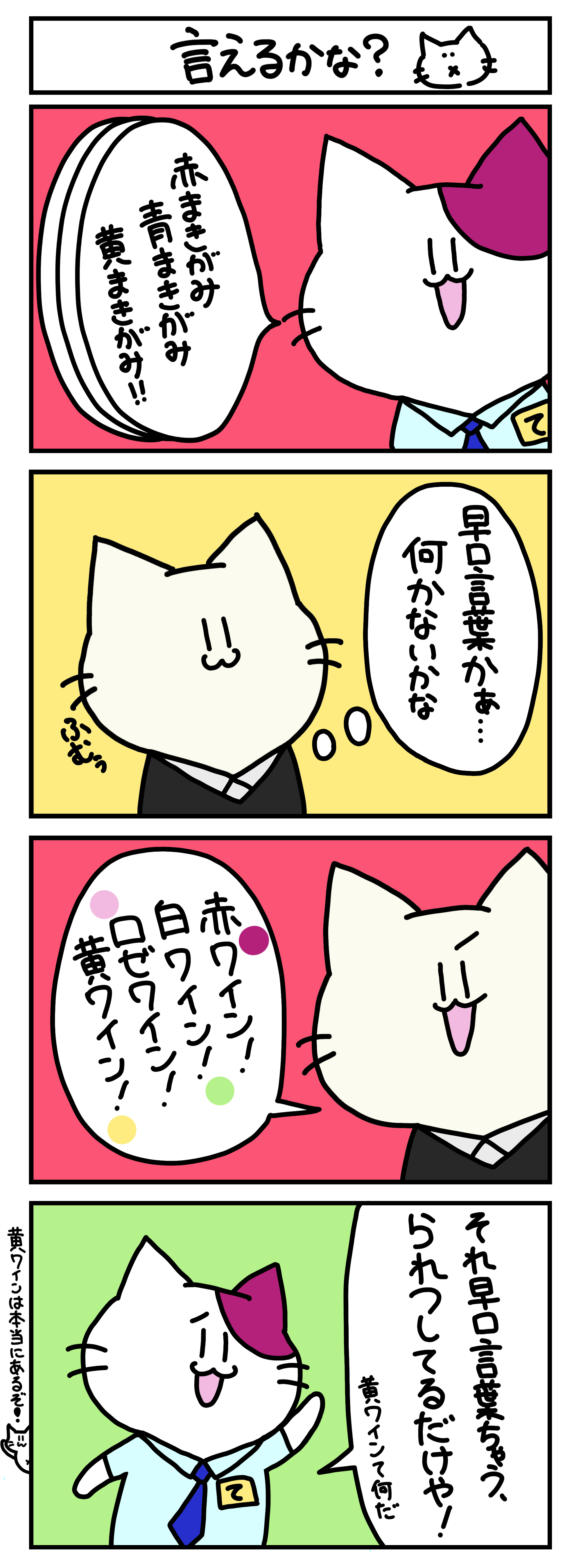 【4コマ漫画・ロマ猫ンティ】第5話 言えるかな？【へそムリエ】