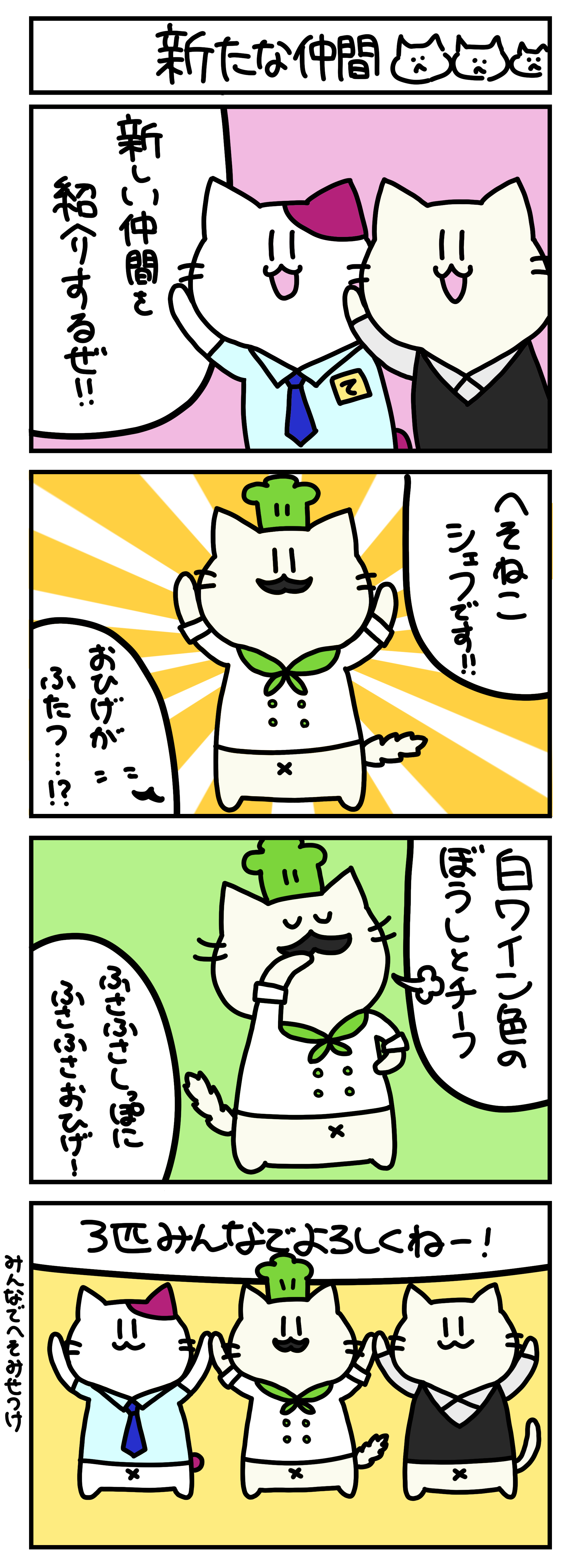【4コマ漫画・ロマ猫ンティ】第14話 新たな仲間【へそムリエ】
