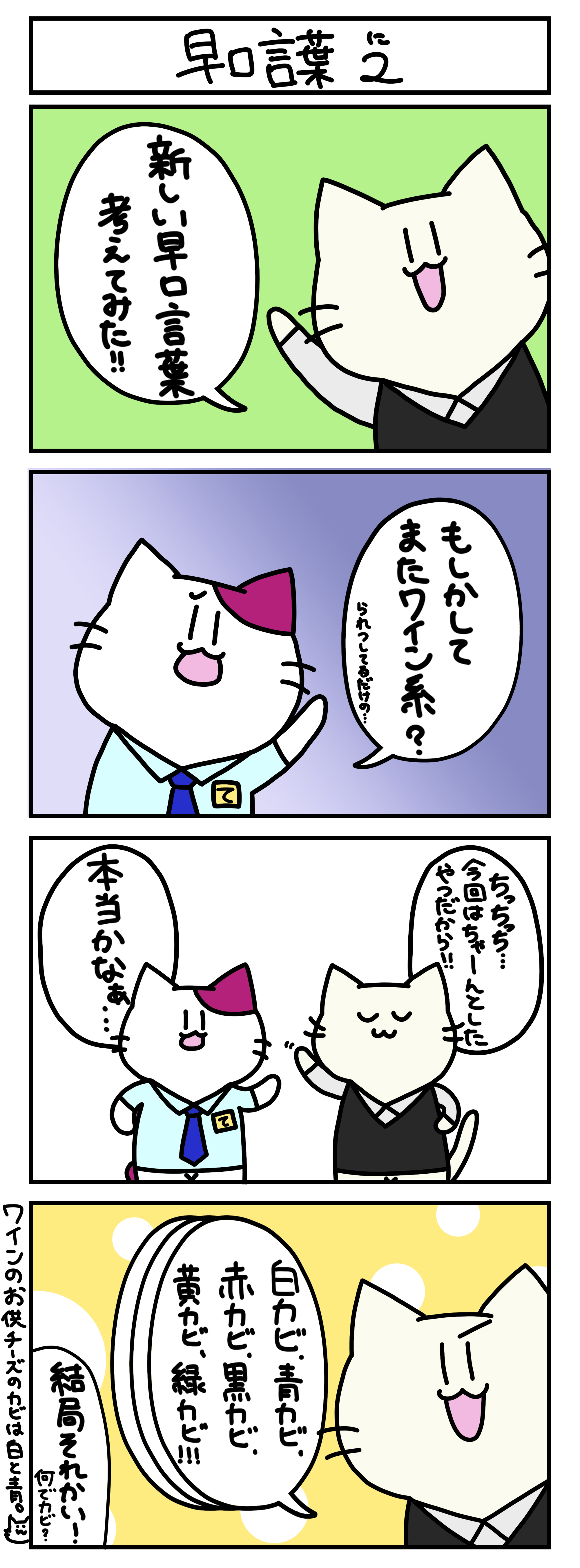 【4コマ漫画・ロマ猫ンティ】第23話 早口言葉2【へそムリエ】