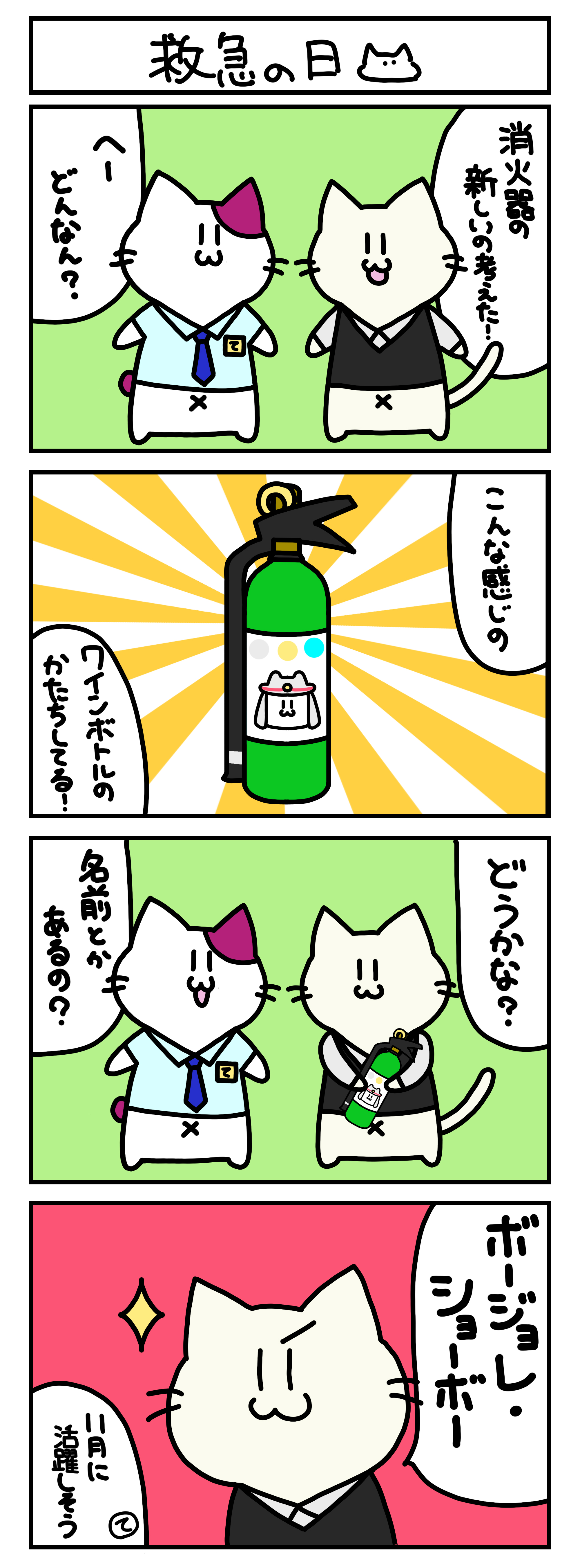 【4コマ漫画・ロマ猫ンティ】第11話 救急の日【へそムリエ】