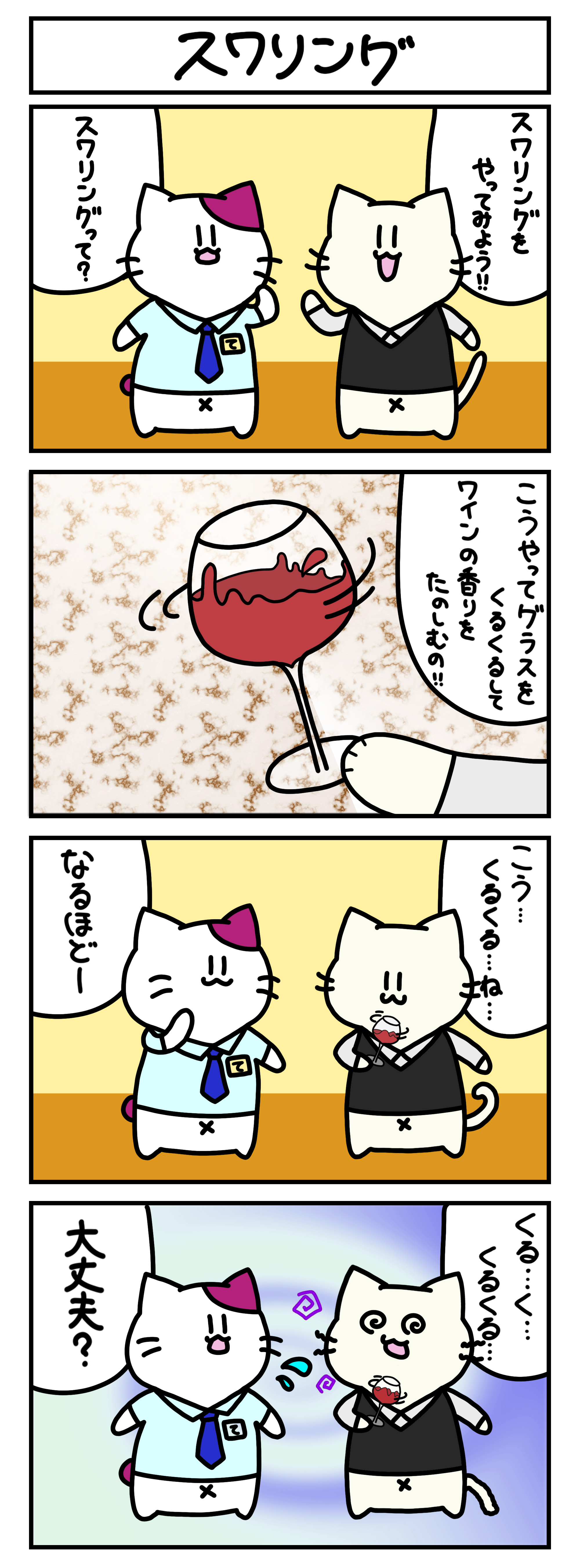 【4コマ漫画・ロマ猫ンティ】第26話 スワリング【へそムリエ】