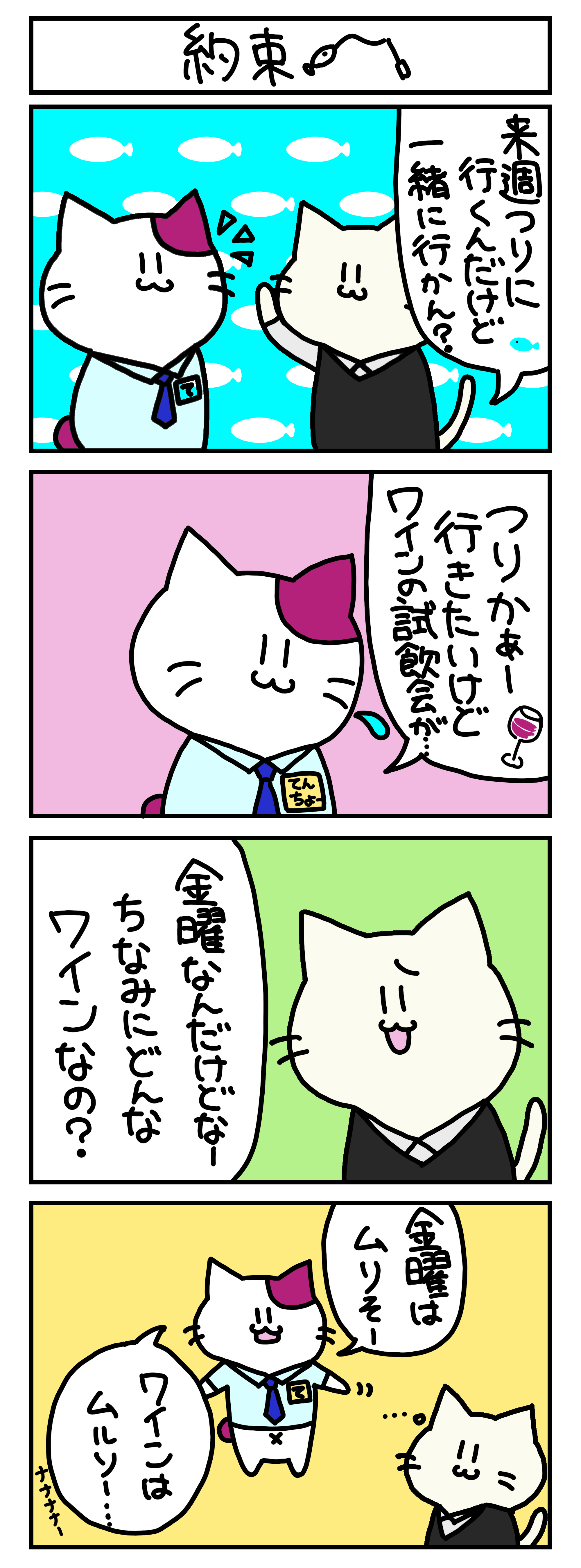 【4コマ漫画・ロマ猫ンティ】第12話 約束【へそムリエ】