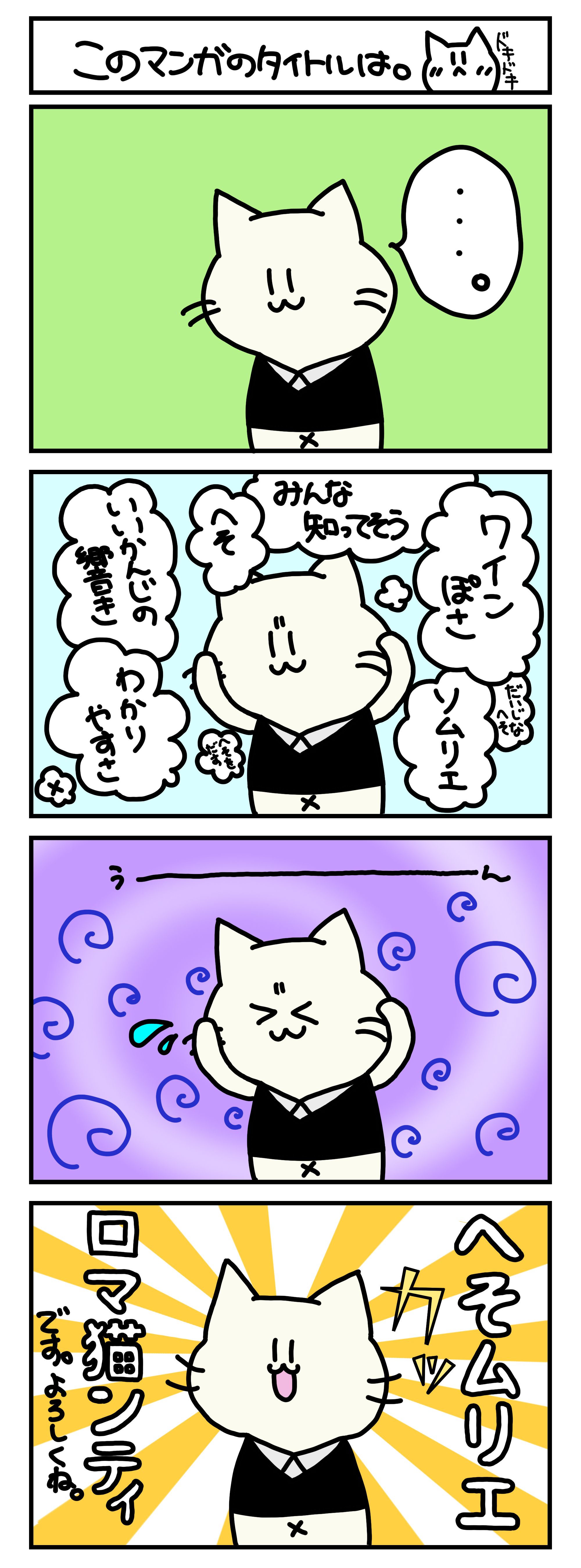 【4コマ漫画・ロマ猫ンティ】第3話 このマンガのタイトルは。