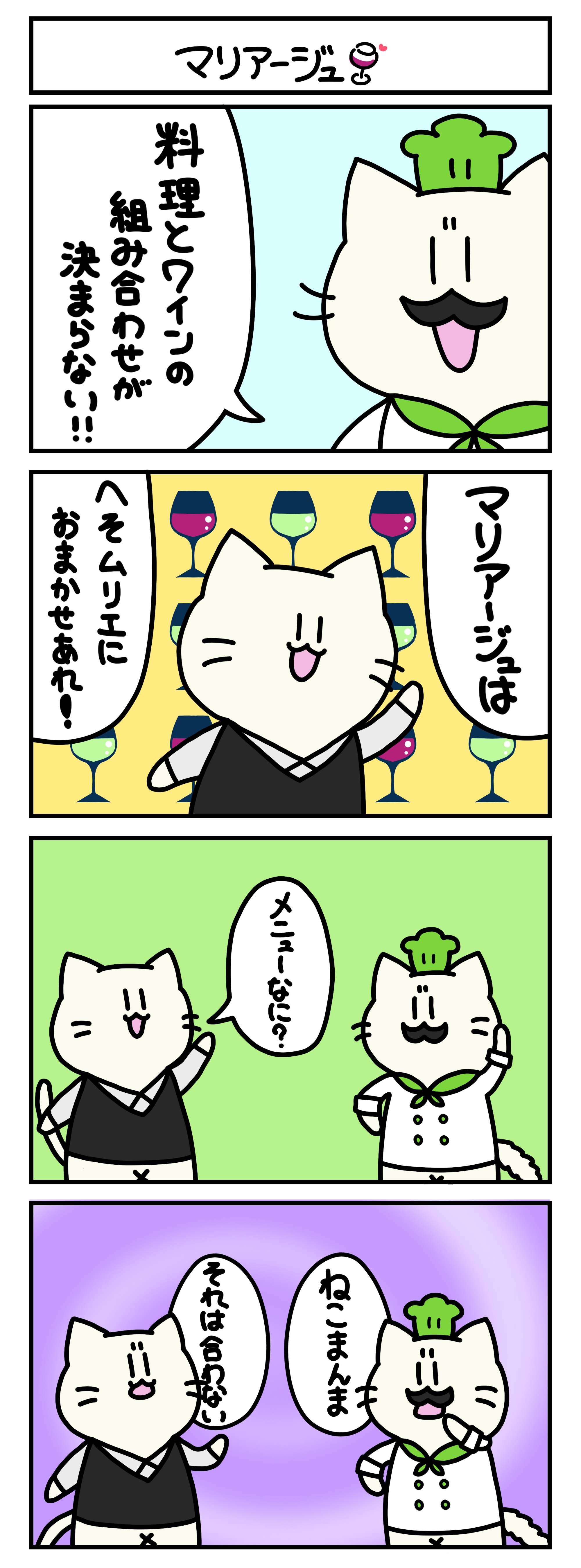 【4コマ漫画・ロマ猫ンティ】第21話 マリアージュ【へそムリエ】