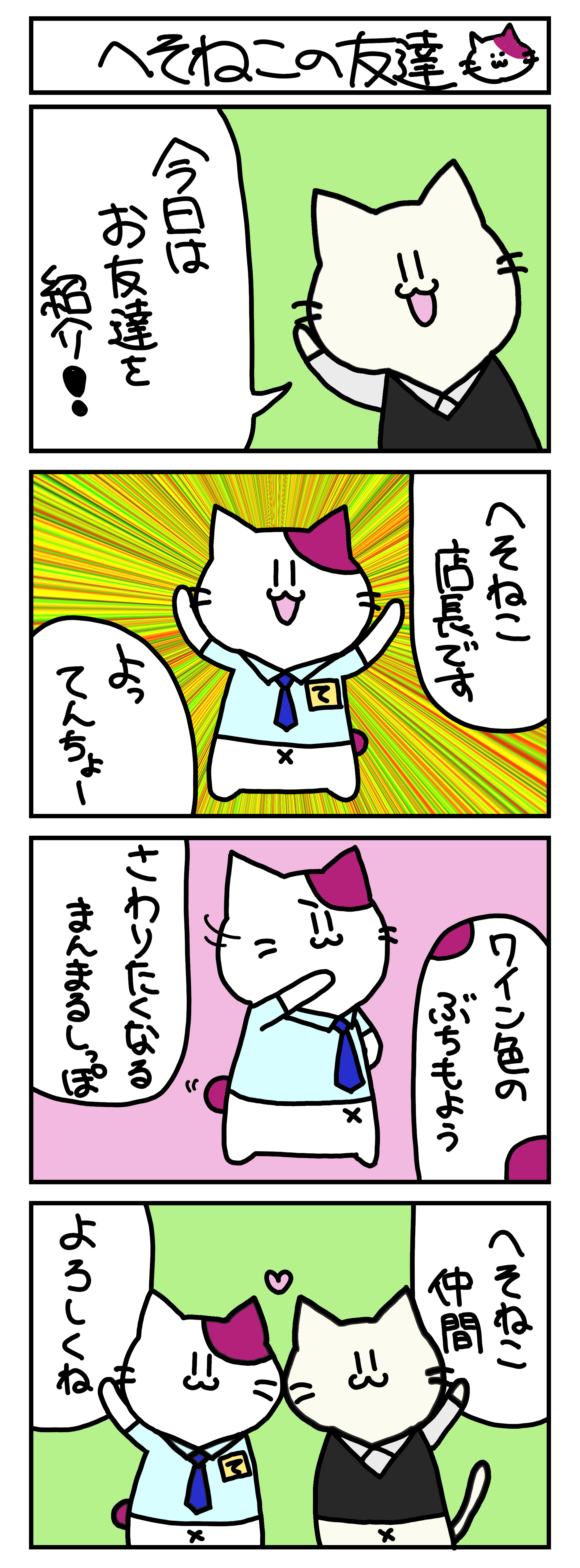 【4コマ漫画・ロマ猫ンティ】第2話 へそねこの友達【へそムリエ】