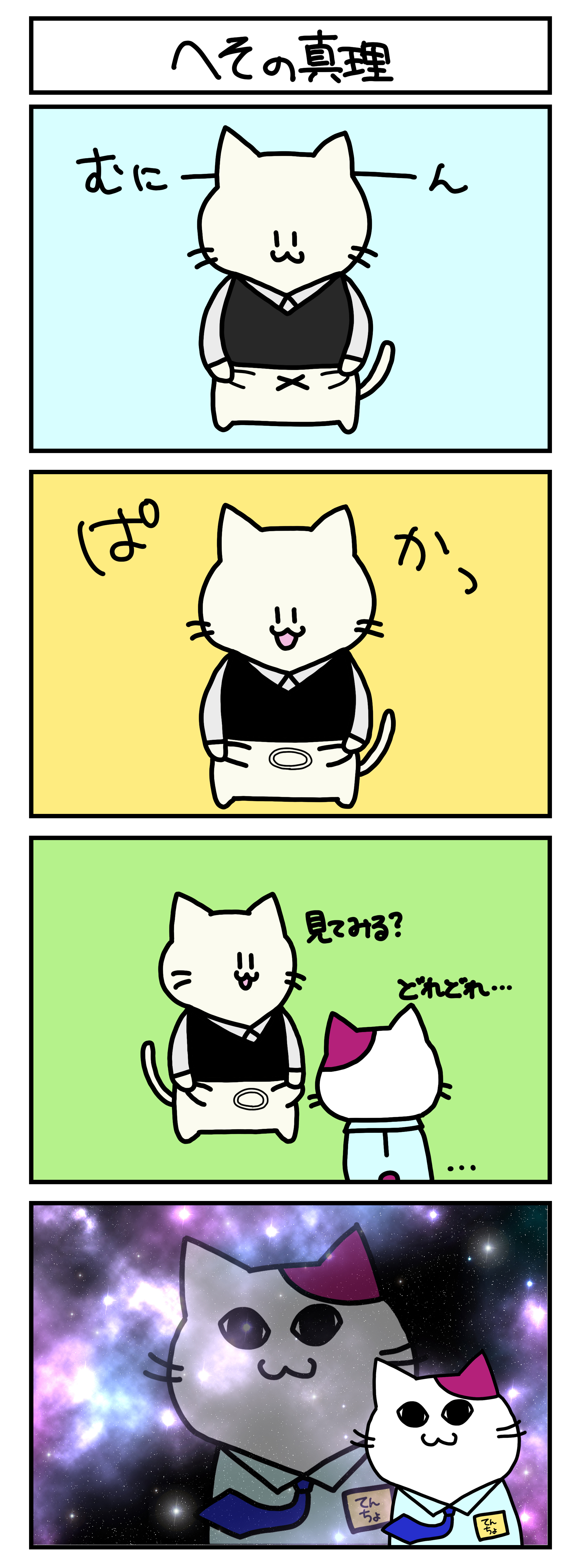【4コマ漫画・ロマ猫ンティ】第7話 へその真理【へそムリエ】