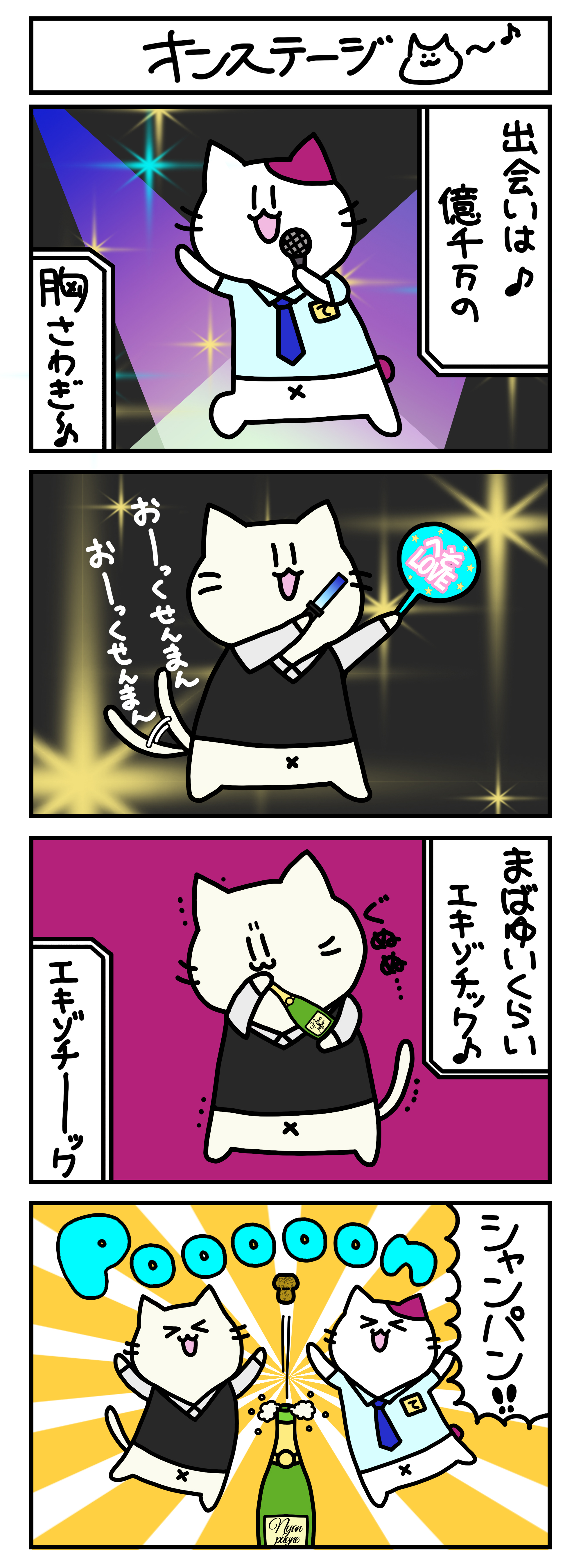 【4コマ漫画・ロマ猫ンティ】第10話 オンステージ【へそムリエ】