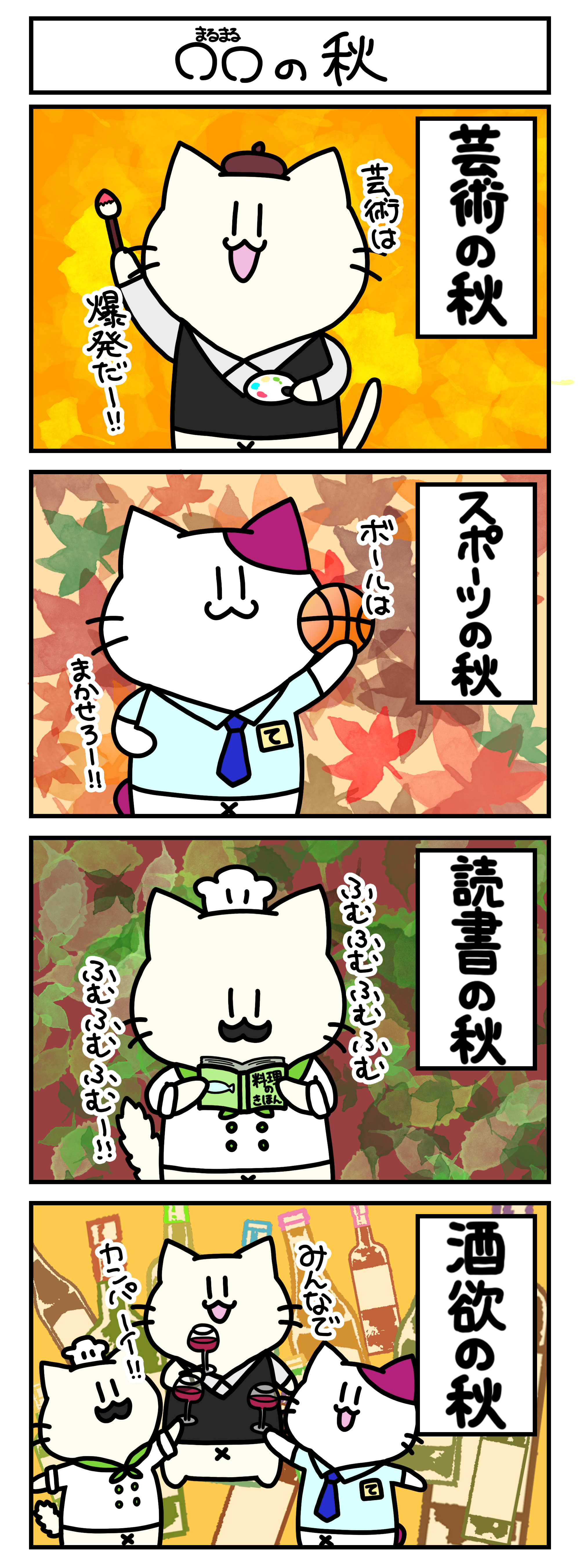 【4コマ漫画・ロマ猫ンティ】第27話 〇〇の秋【へそムリエ】