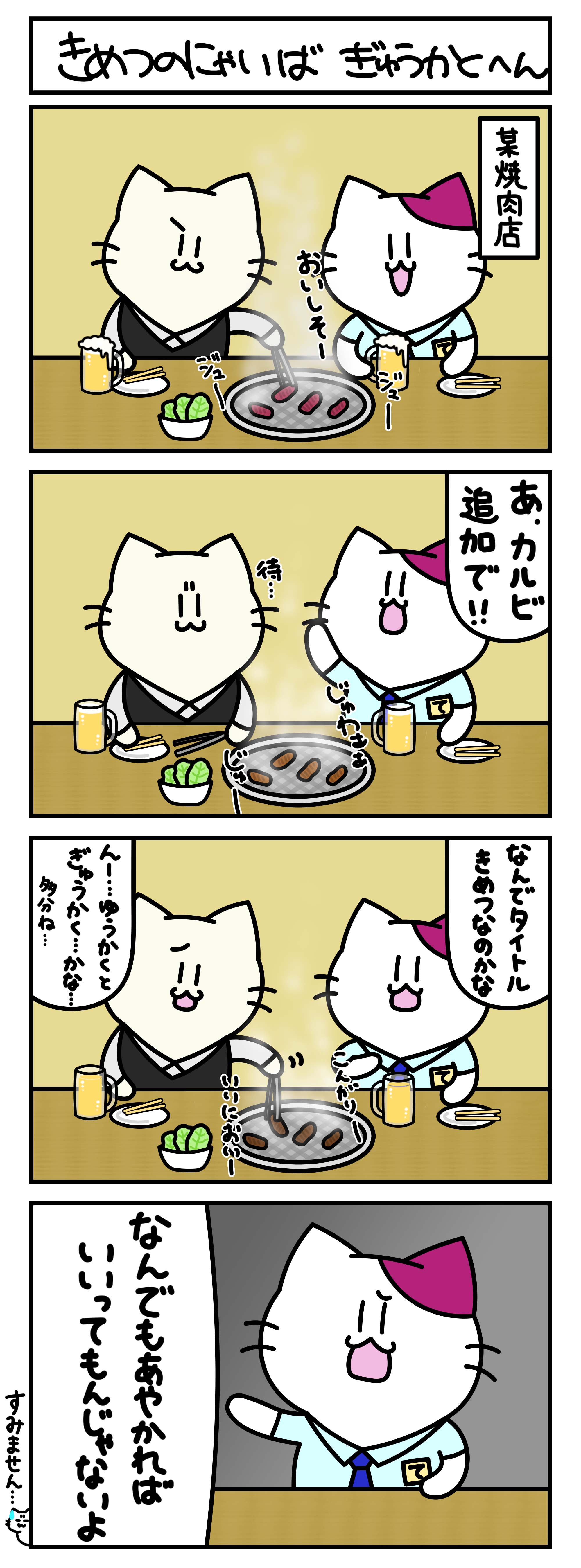 【4コマ漫画・ロマ猫ンティ】第37話 きめつのにゃいば～ぎゅうかくへん～【へそムリエ】
