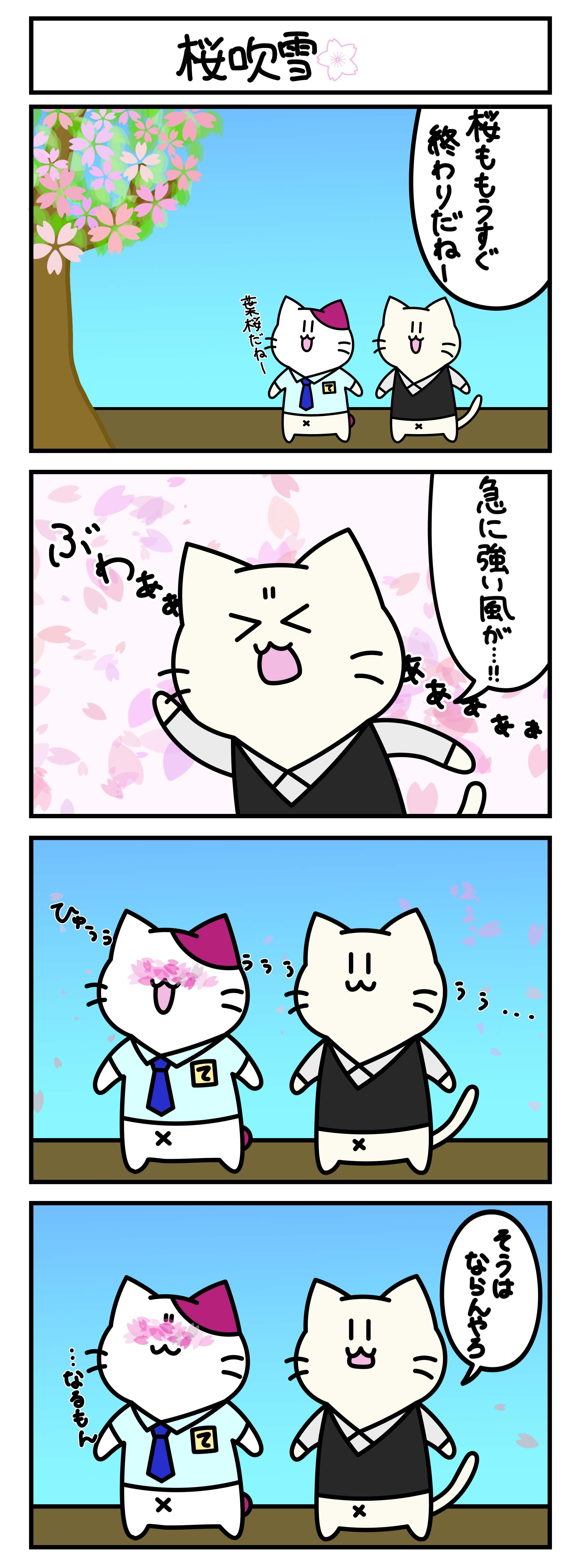 【4コマ漫画・ロマ猫ンティ】第40話 桜吹雪【へそムリエ】