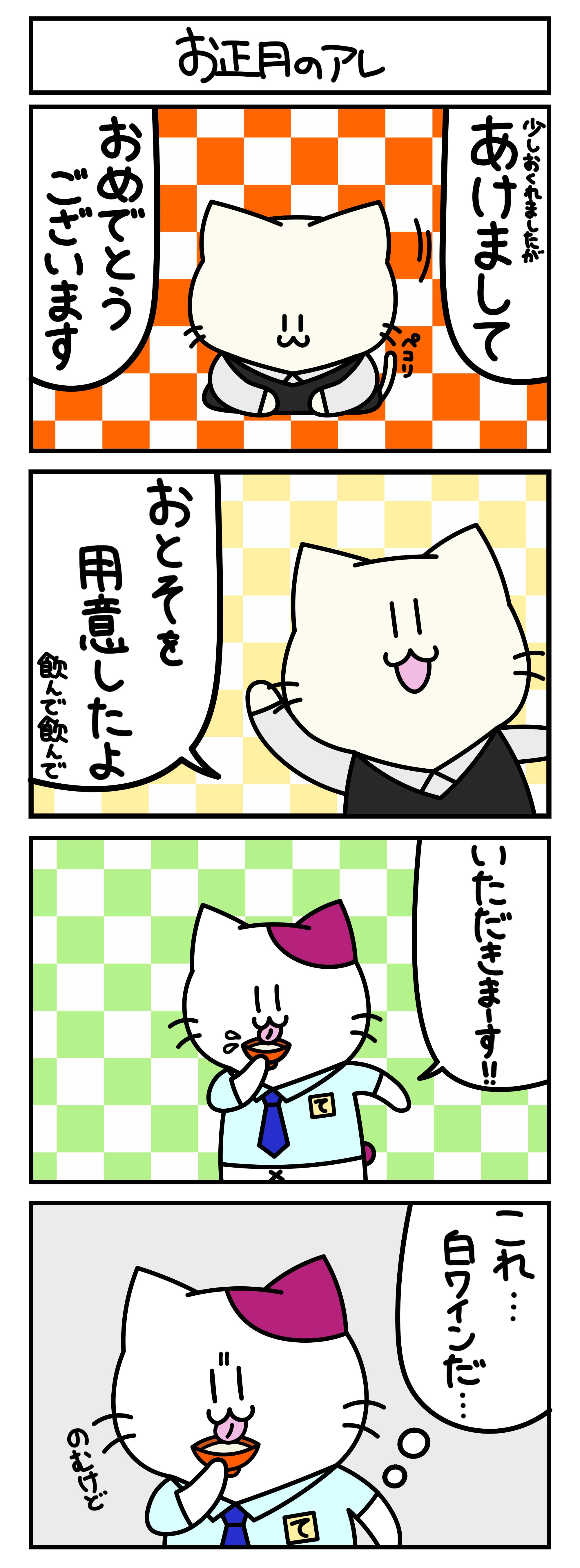 【4コマ漫画・ロマ猫ンティ】第31話 お正月のアレ【へそムリエ】