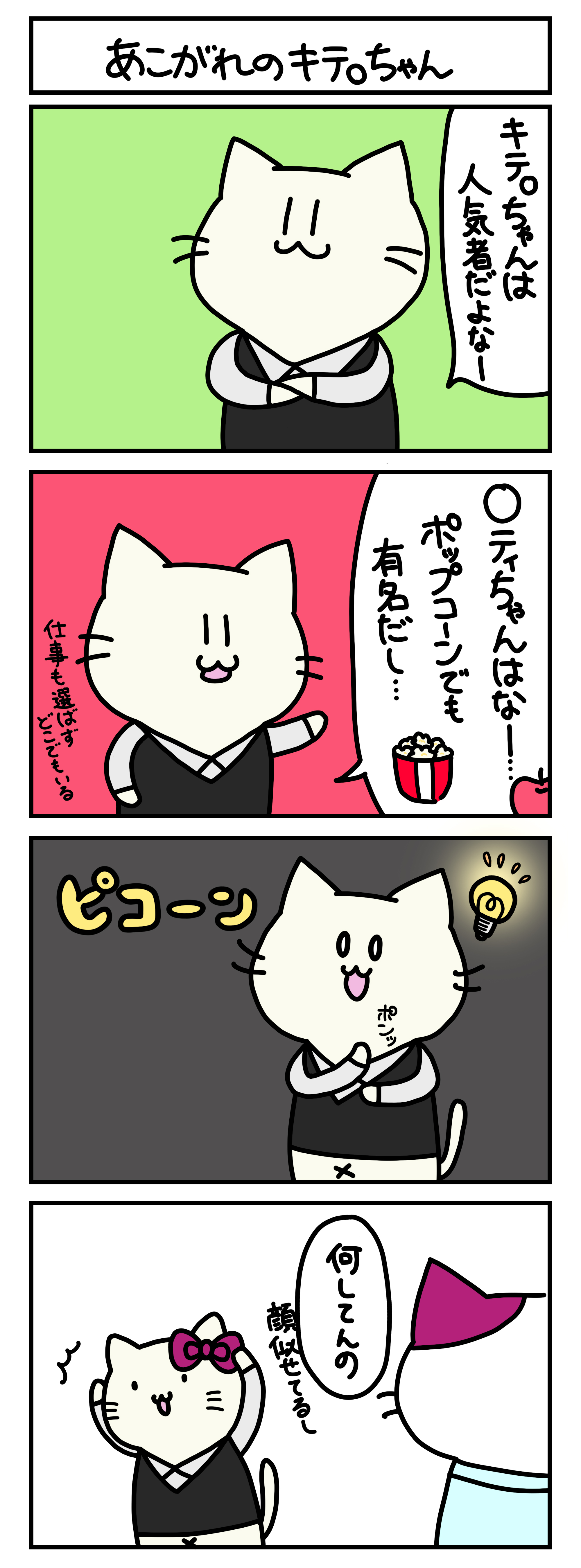 【4コマ漫画・ロマ猫ンティ】第18話 あこがれのキテ〇ちゃん【へそムリエ】