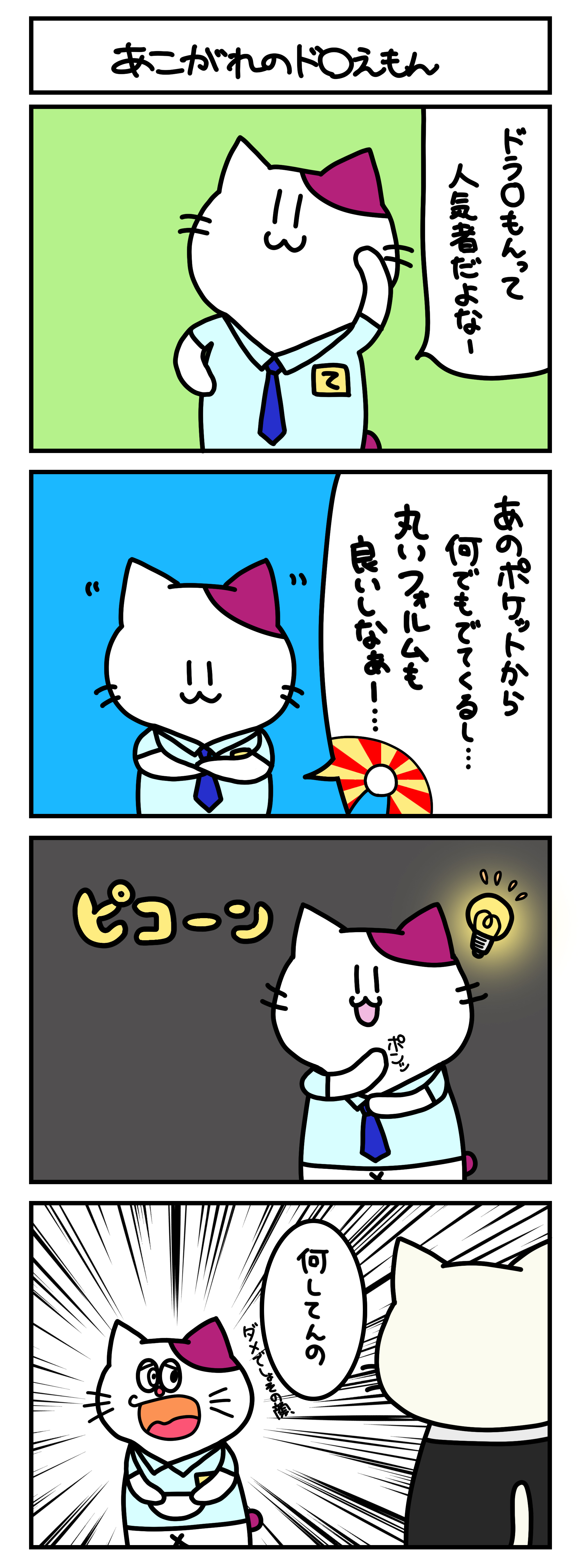 【4コマ漫画・ロマ猫ンティ】第20話 あこがれのド○えもん【へそムリエ】
