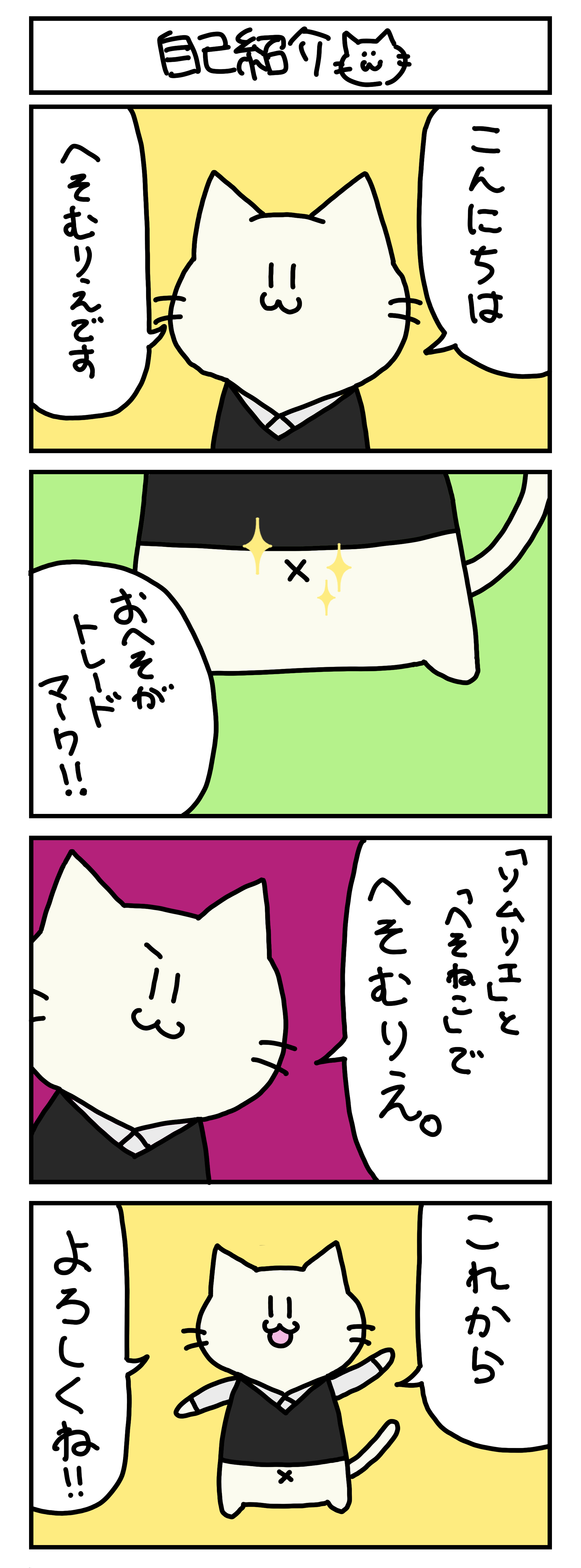 【4コマ漫画・ロマ猫ンティ】第1話 自己紹介【へそムリエ】