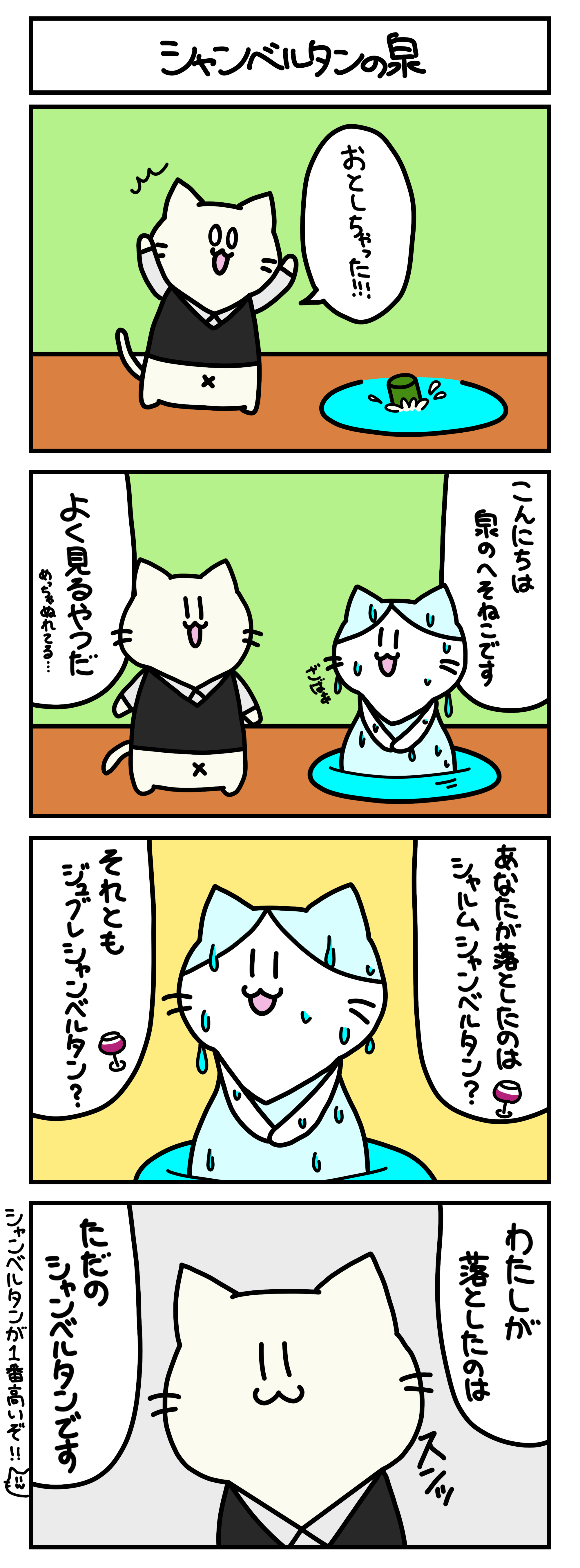 【4コマ漫画・ロマ猫ンティ】第34話 シャンベルタンの泉【へそムリエ】
