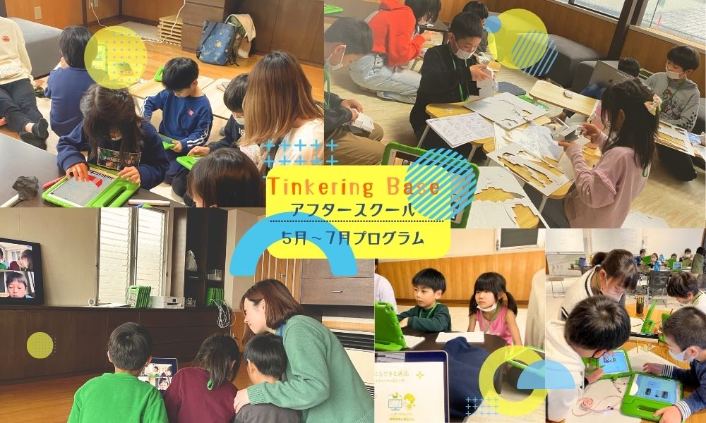 TinkeringBase｜newアフスク高田＆糸魚川★5〜7月プログラムのご案内