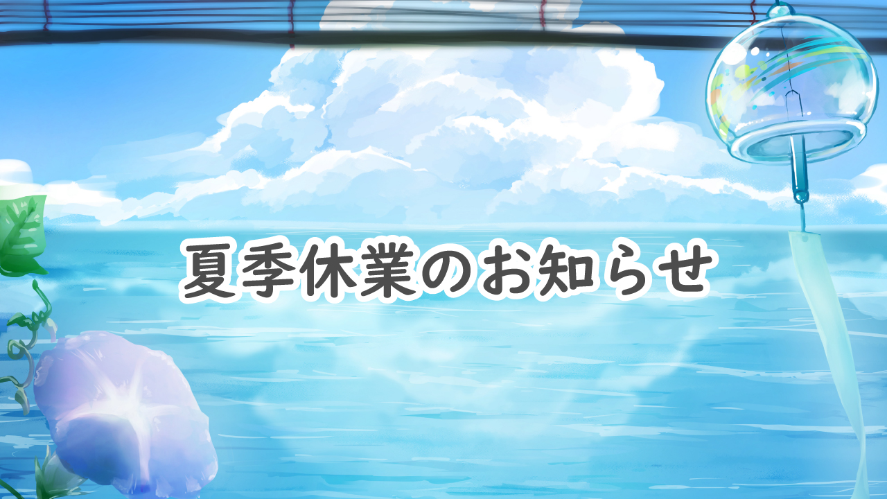夏季休業のお知らせ
