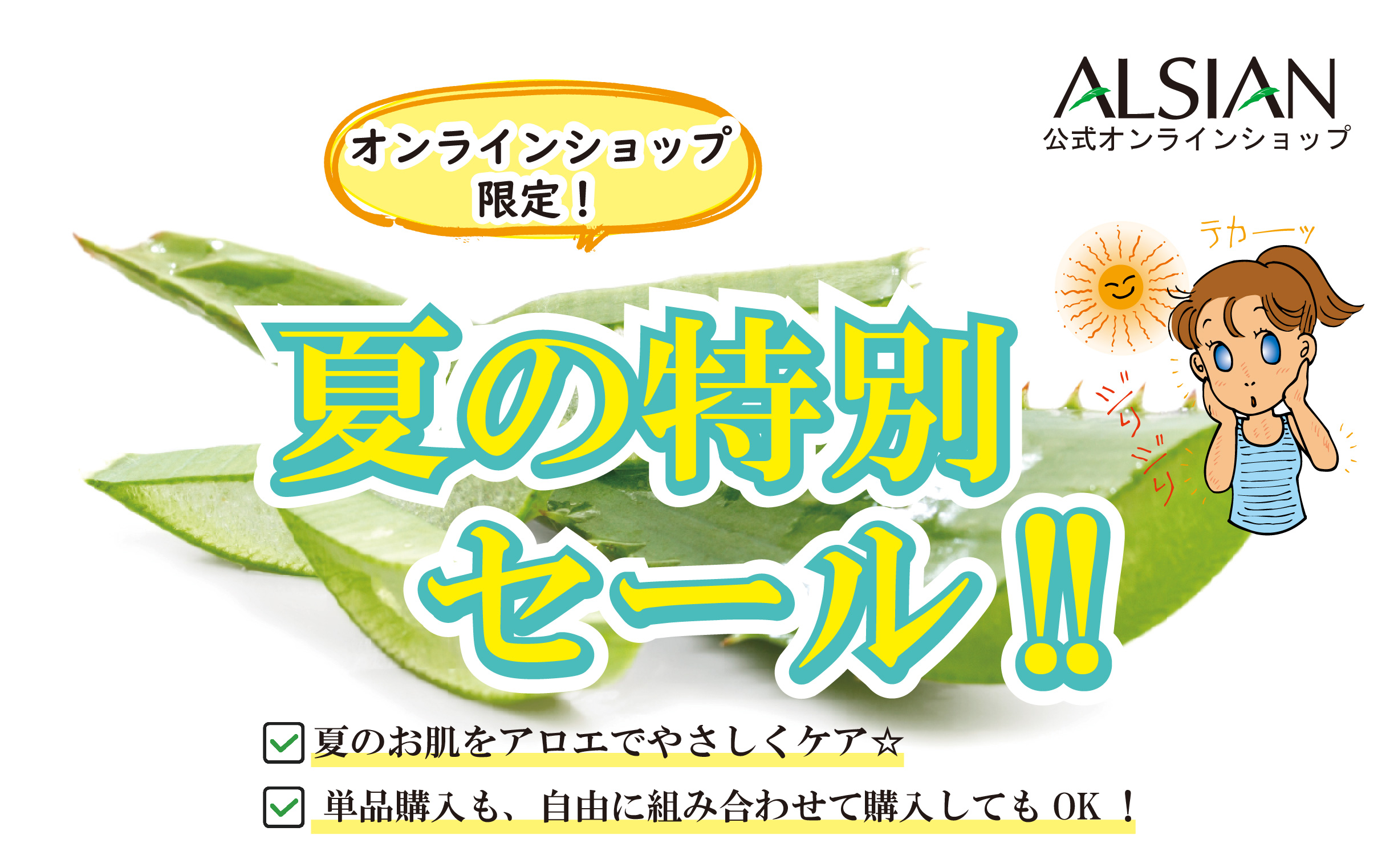 ☆『夏の特別セール！！』開催中☆