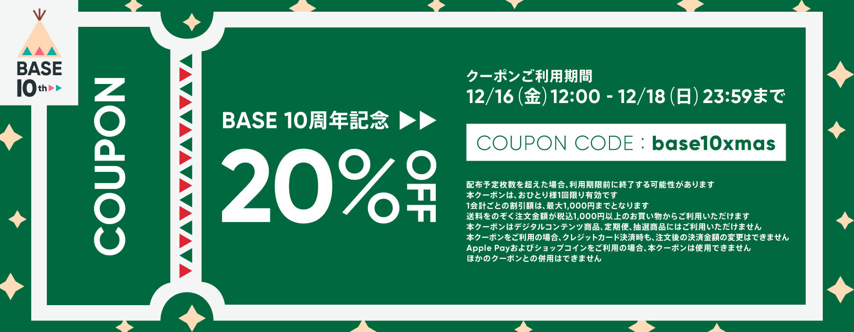 【12/16～12/18 期間限定！】1000円から使える全商品20%オフクーポンのお知らせ