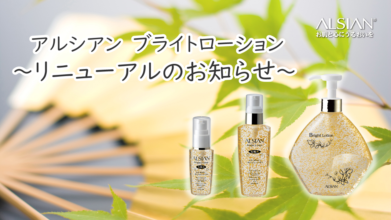 「アルシアン　ブライトローション」リニューアルのお知らせ