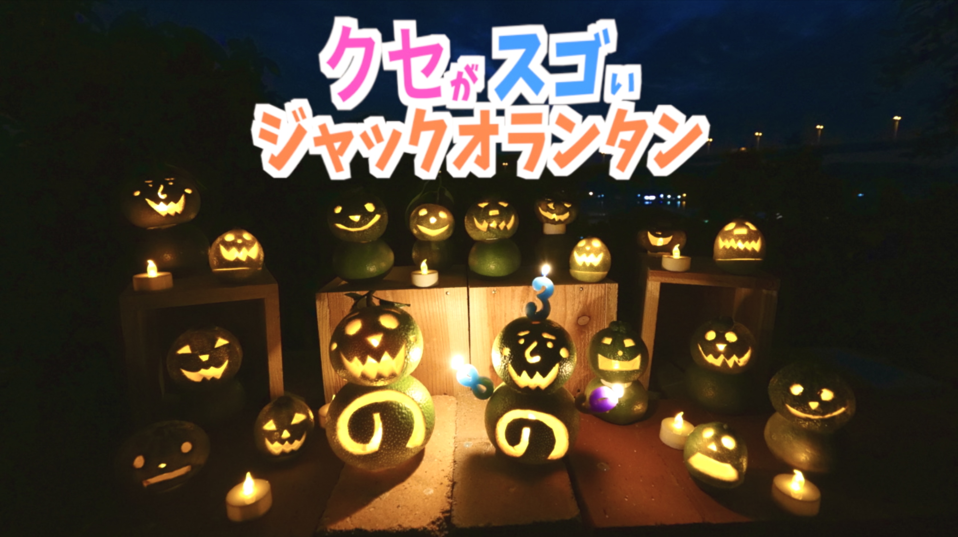 クセすご柑橘ジャックオランタンHalloween