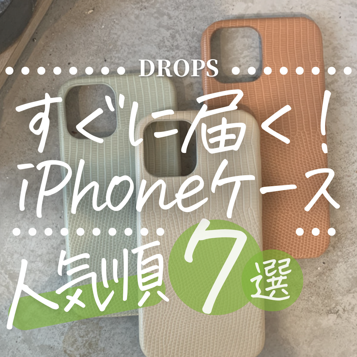 すぐに届く！即納タイプのiPhoneCaseをランキング形式でご紹介♡