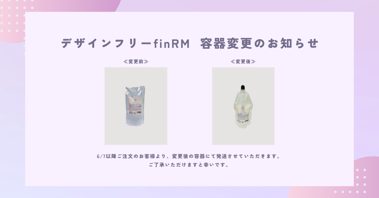 デザインフリーfinRM パッケージ変更のお知らせ