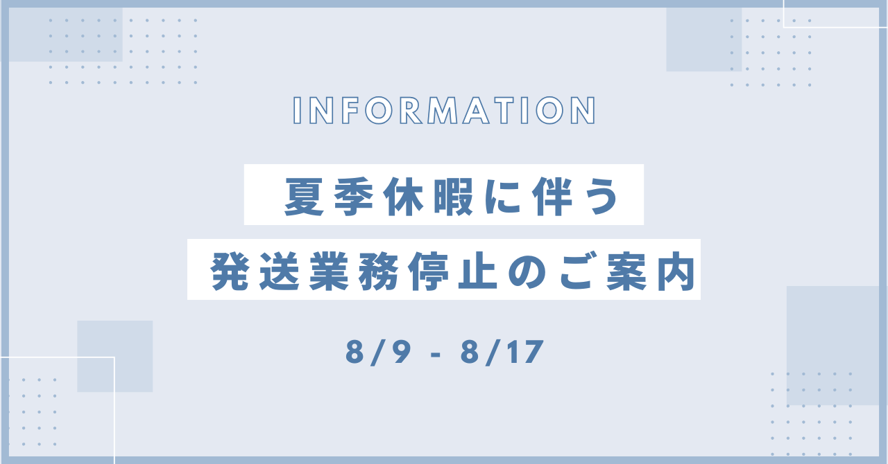 夏季休業中の発送業務停止のご案内
