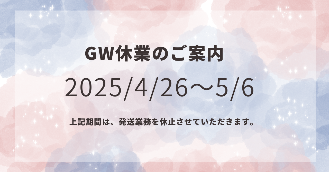 GW期間の発送業務停止のお知らせ