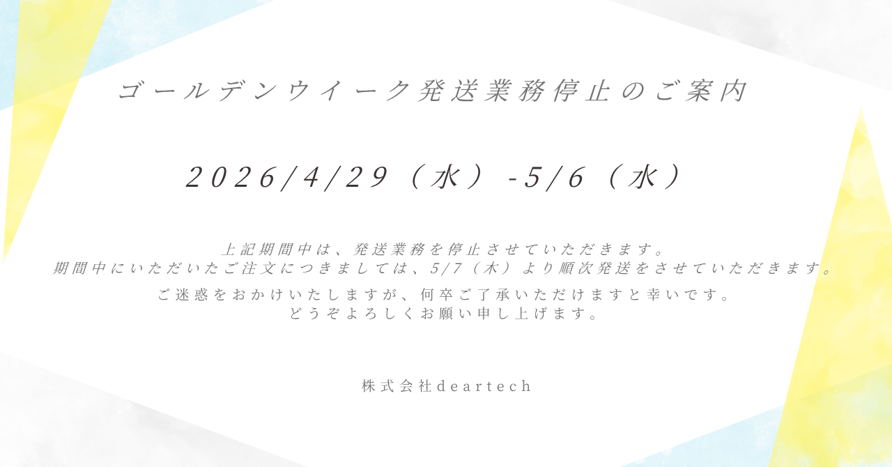 GW期間中の発送業務停止のご案内