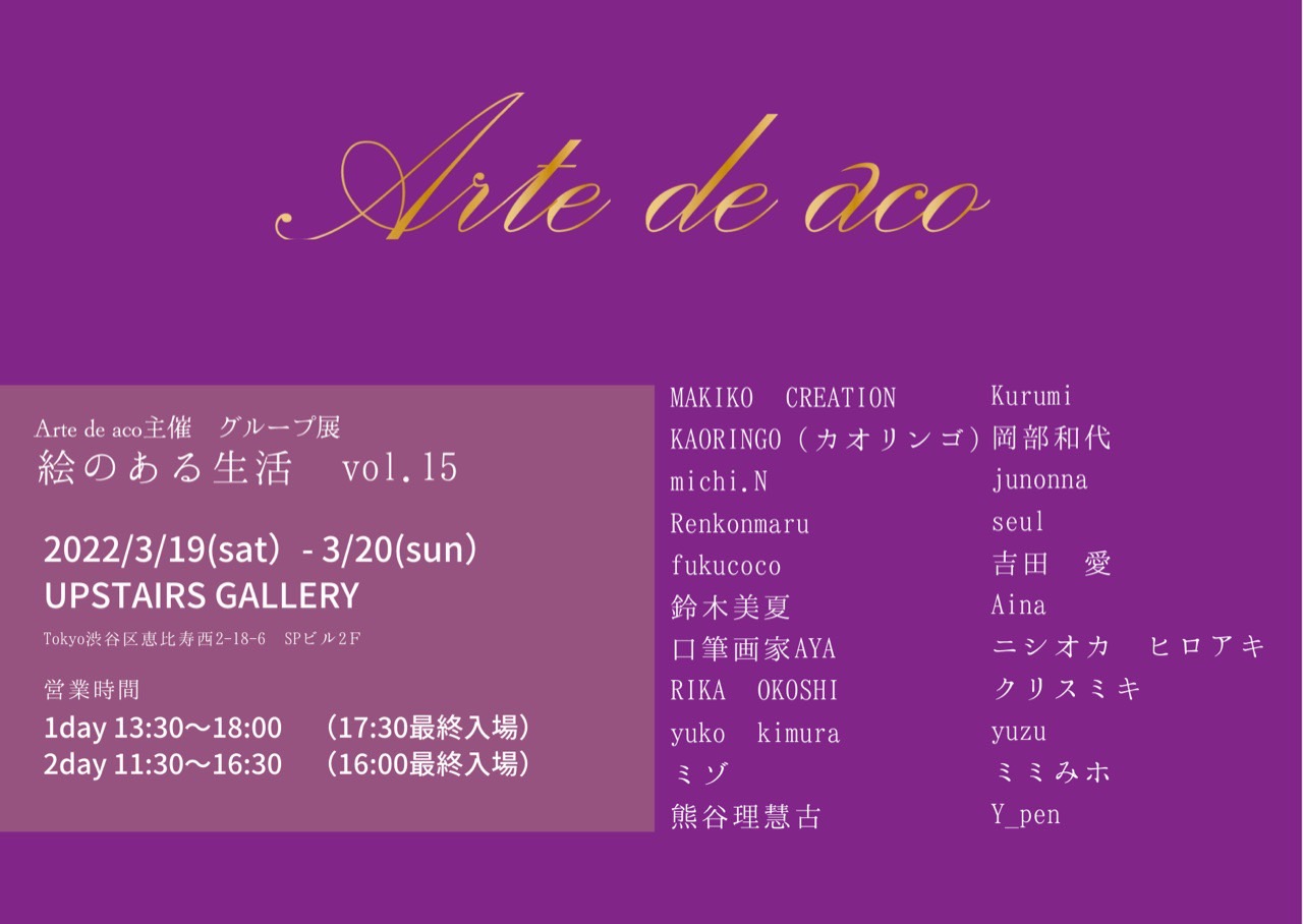 2022/3/19-20 東京/代官山Arte de Aco主催グループ展