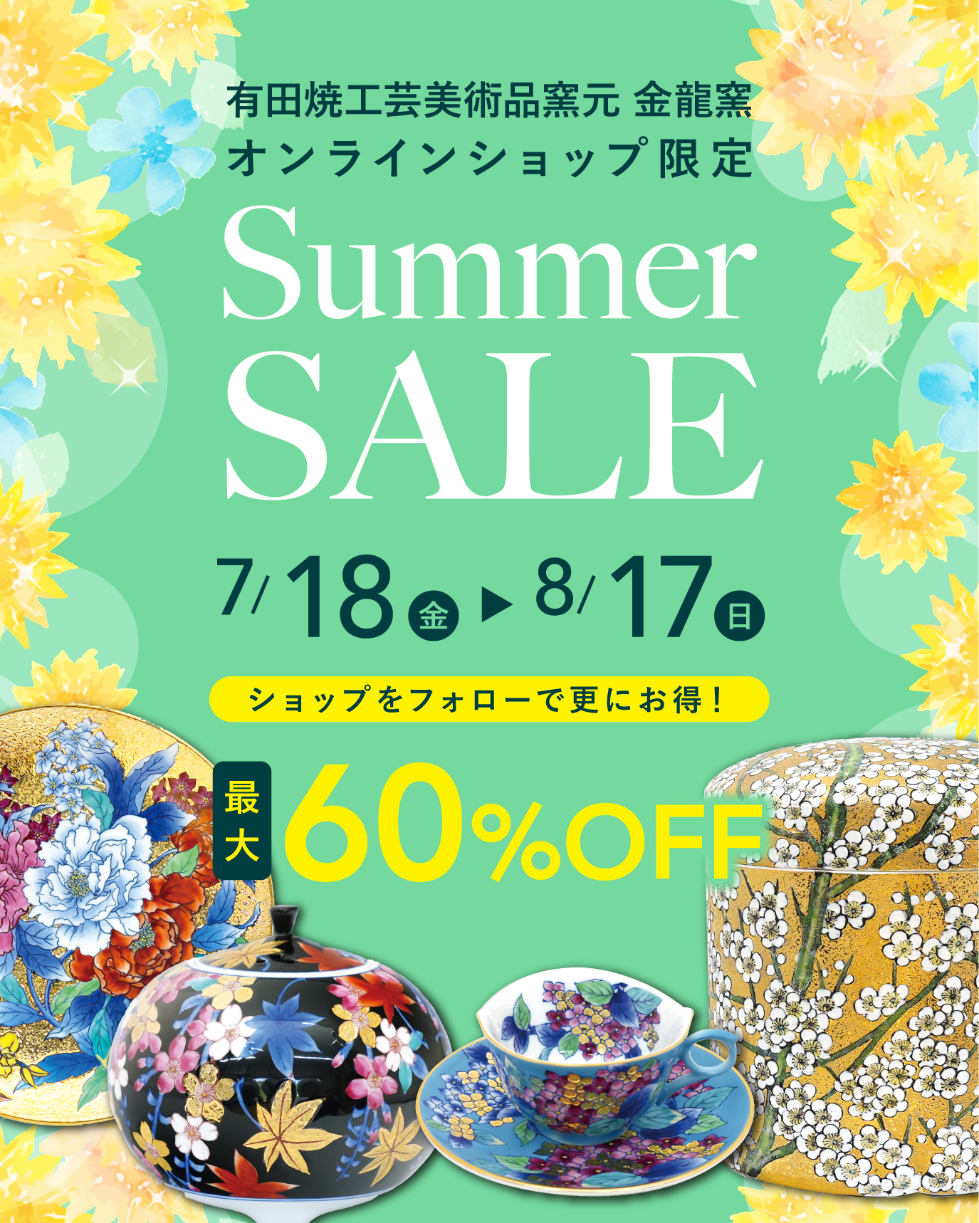 MAX 60％ OFF！  オンラインショップ限定 サマーセール開催