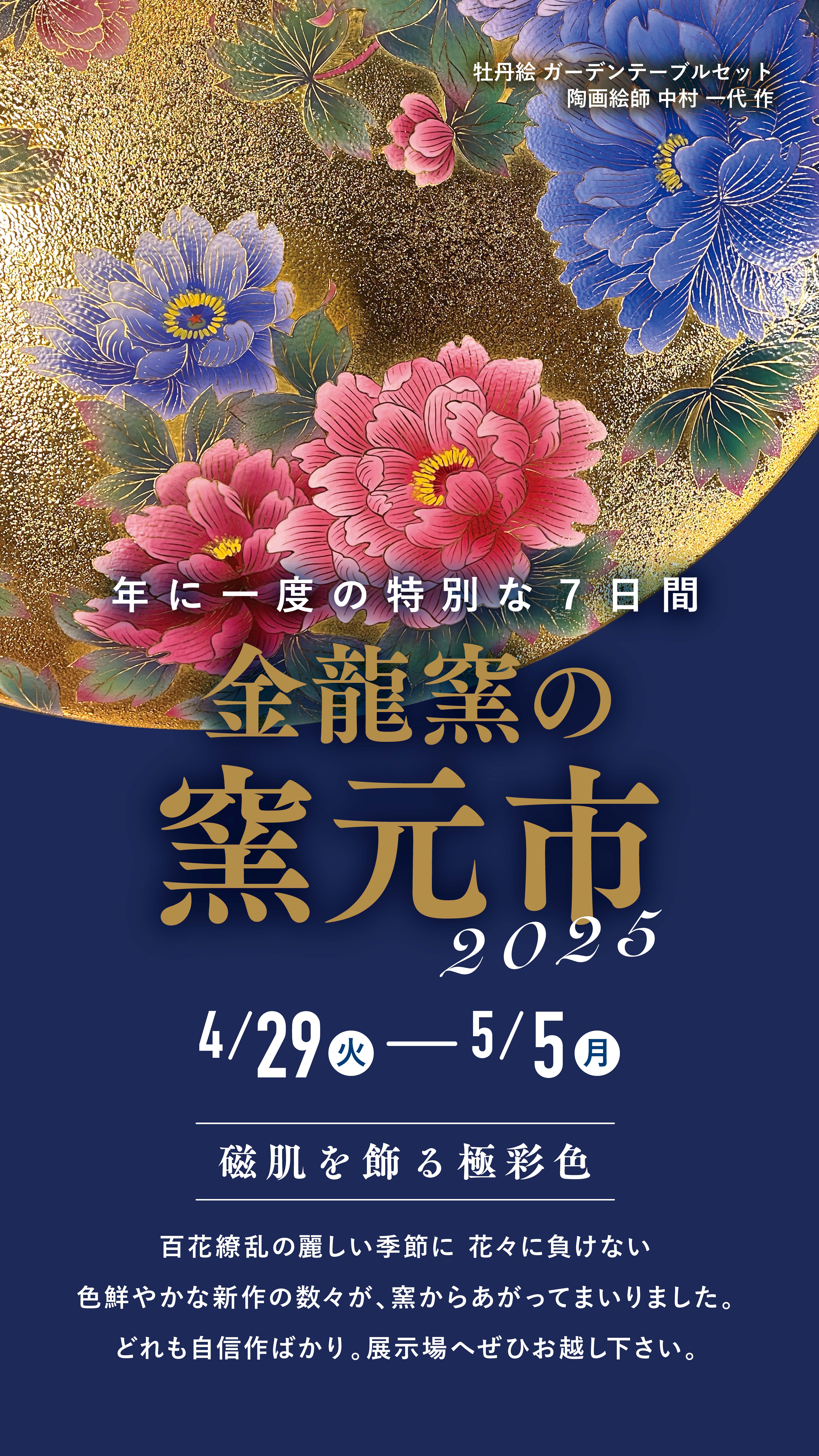 金龍窯の窯元市2025 開催