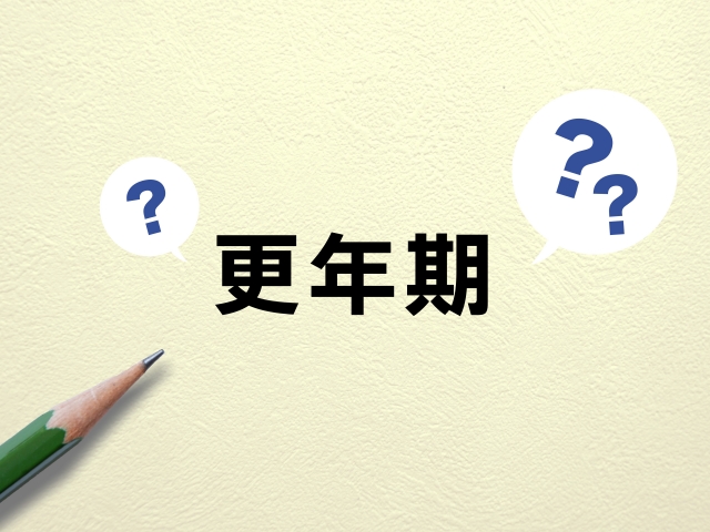 更年期障害について