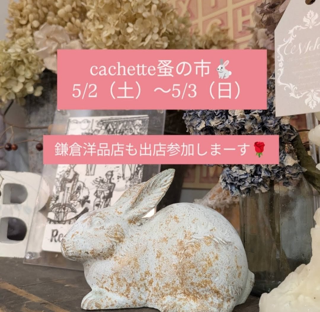 📢cachette蚤の市に出店参加しまーす🎪