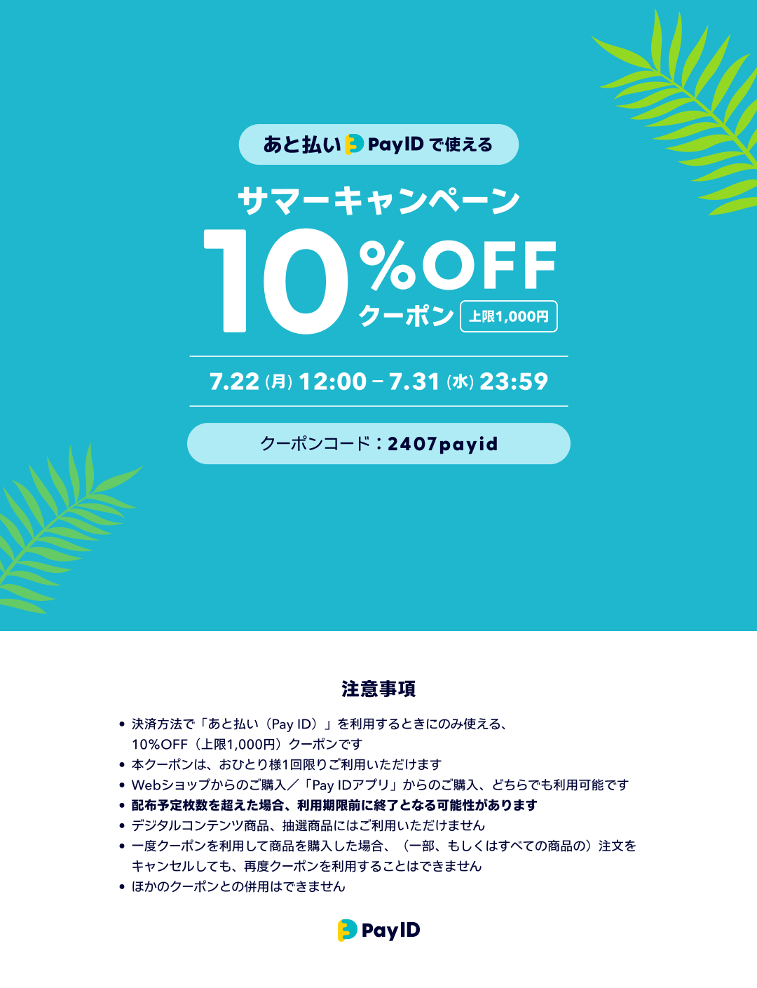 BASEサマーキャンペーン \\10%OFFクーポン配布中//  7/22〜7/31まで