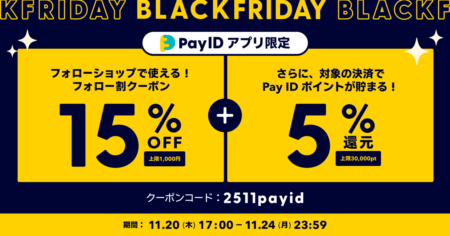 【Pay IDアプリ限定】ご購入がおトクになる、BLACK FRIDAYのお知らせです📣