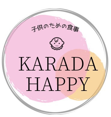 初めまして、KARADA HAPPYは『子供のための食事専門』shopです。