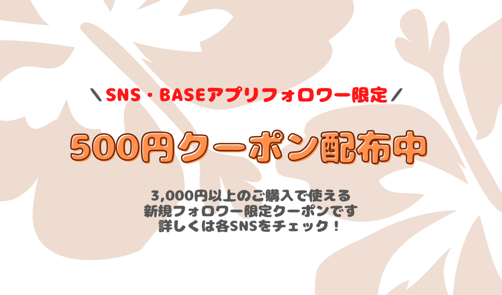 SNSフォロワー限定クーポン配布中