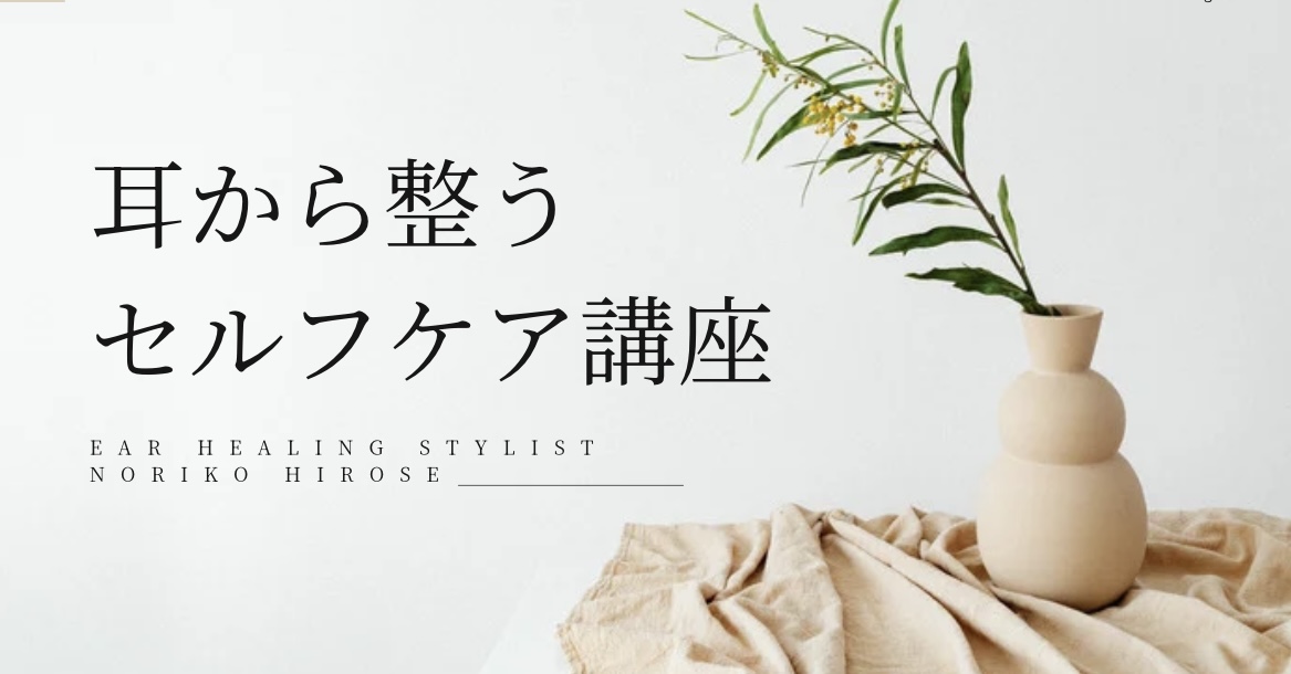第1回「耳から整えるセルフケア講座」を終えて 〜感謝とこれから