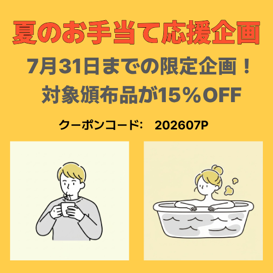 夏の不調を吹き飛ばす!15%オフクーポン(7/31迄)
