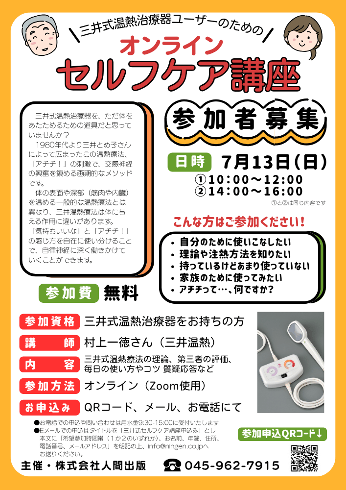 三井式温熱治療器ユーザーのための【セルフケア講座】のお知らせ（7月13日）