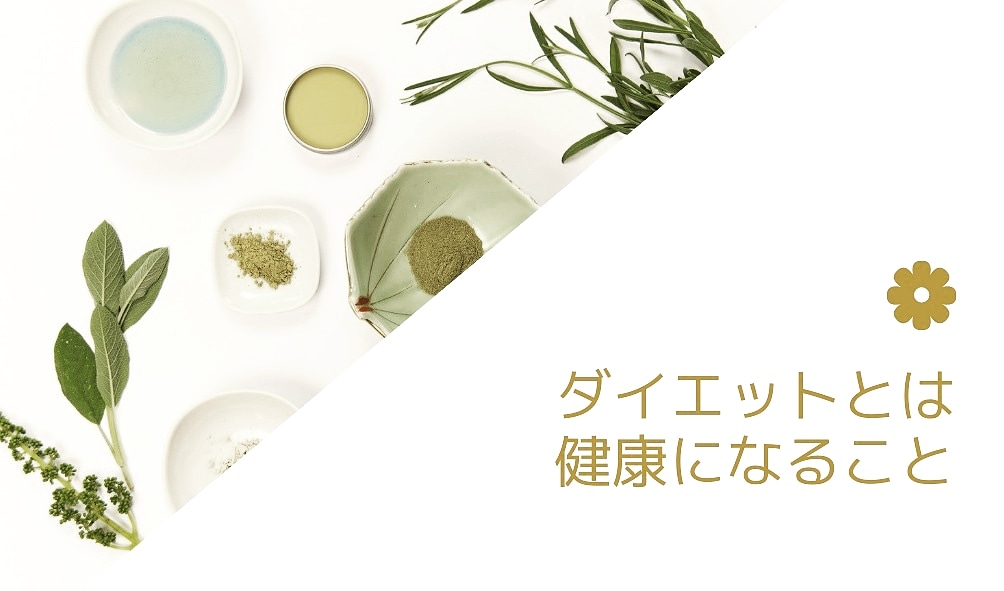 ダイエットとは健康になること♡