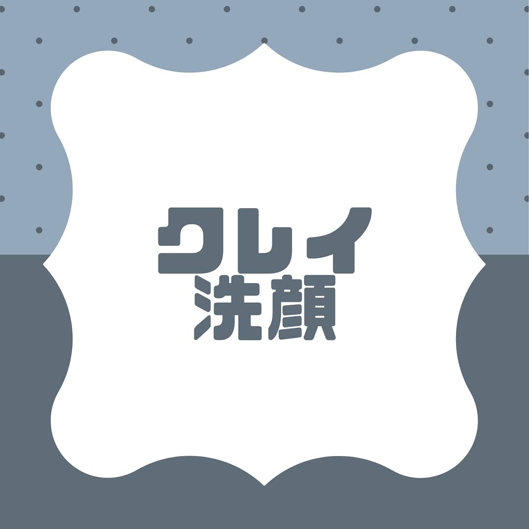 大人気！！クレイ洗顔　ホワイト＆ブラック