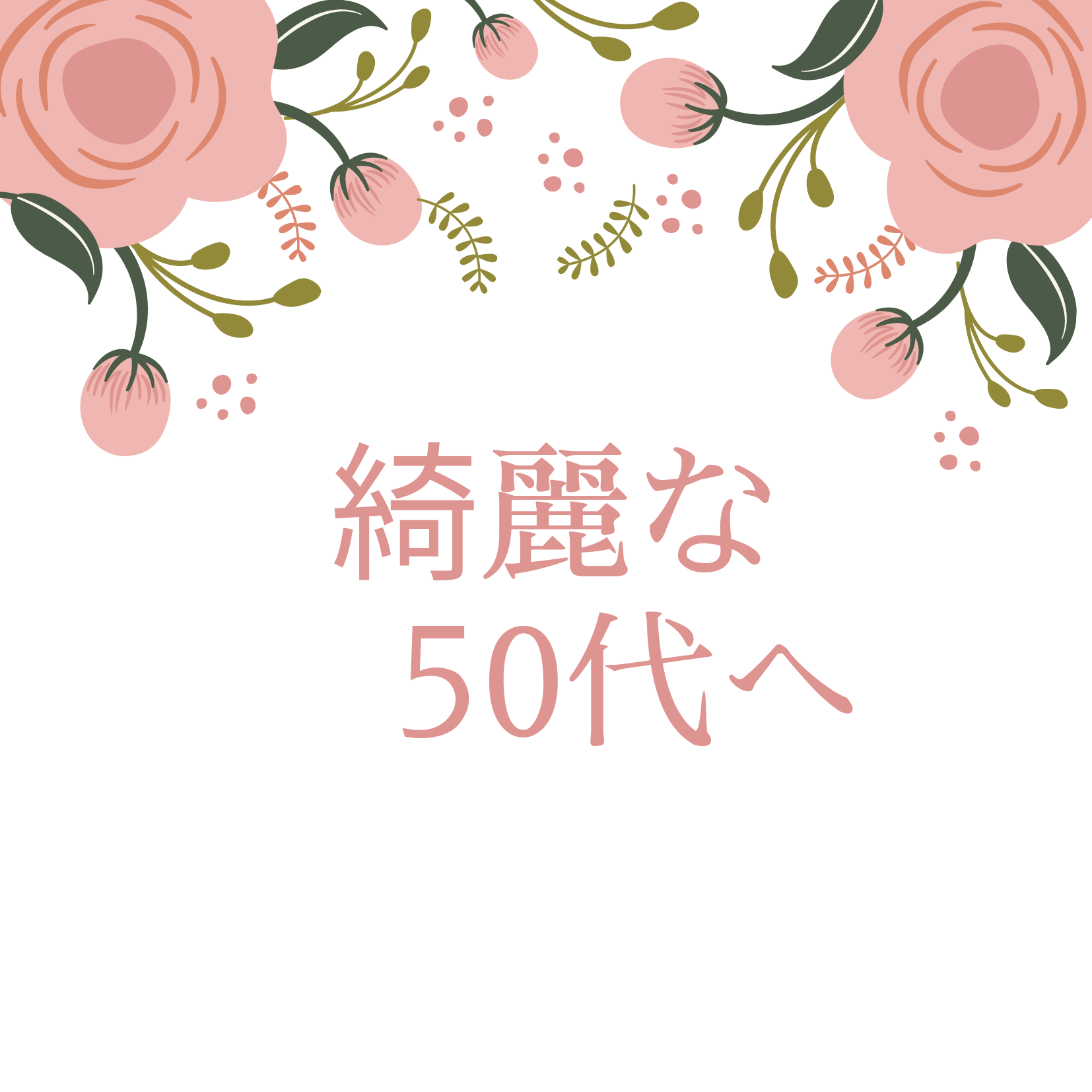 綺麗な50代へ