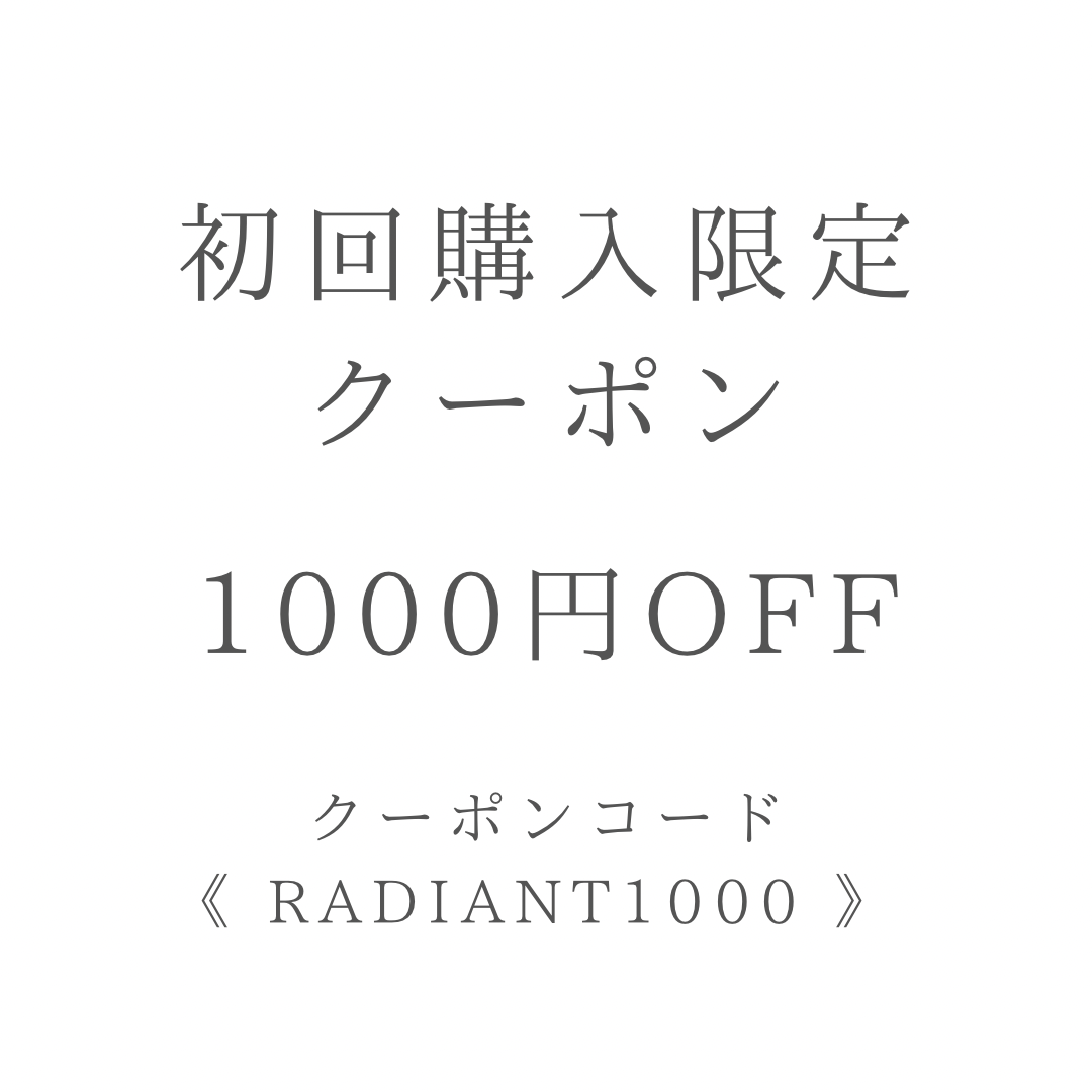 初回購入限定クーポン！！