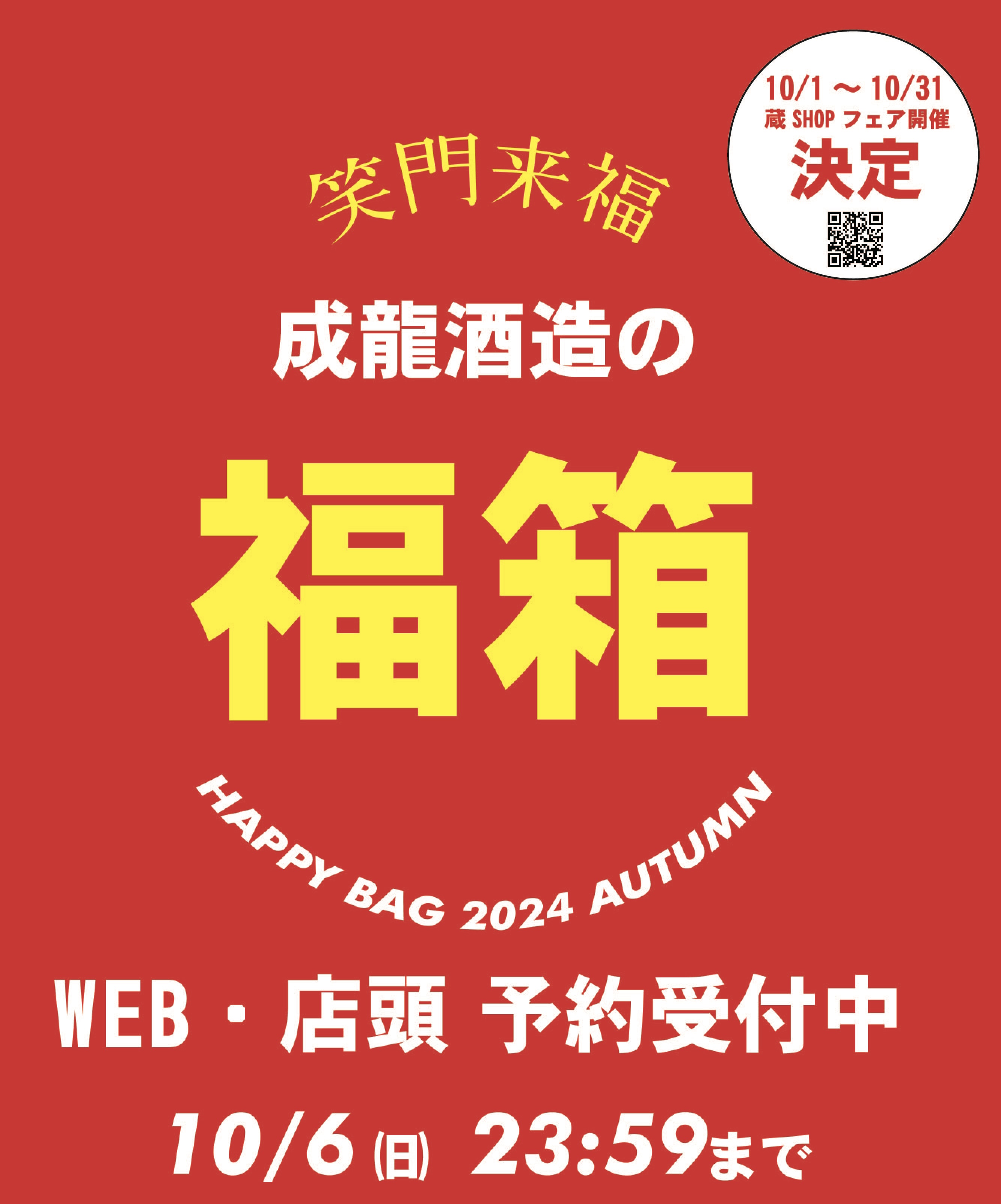 福箱2024、ご予約始まりました。