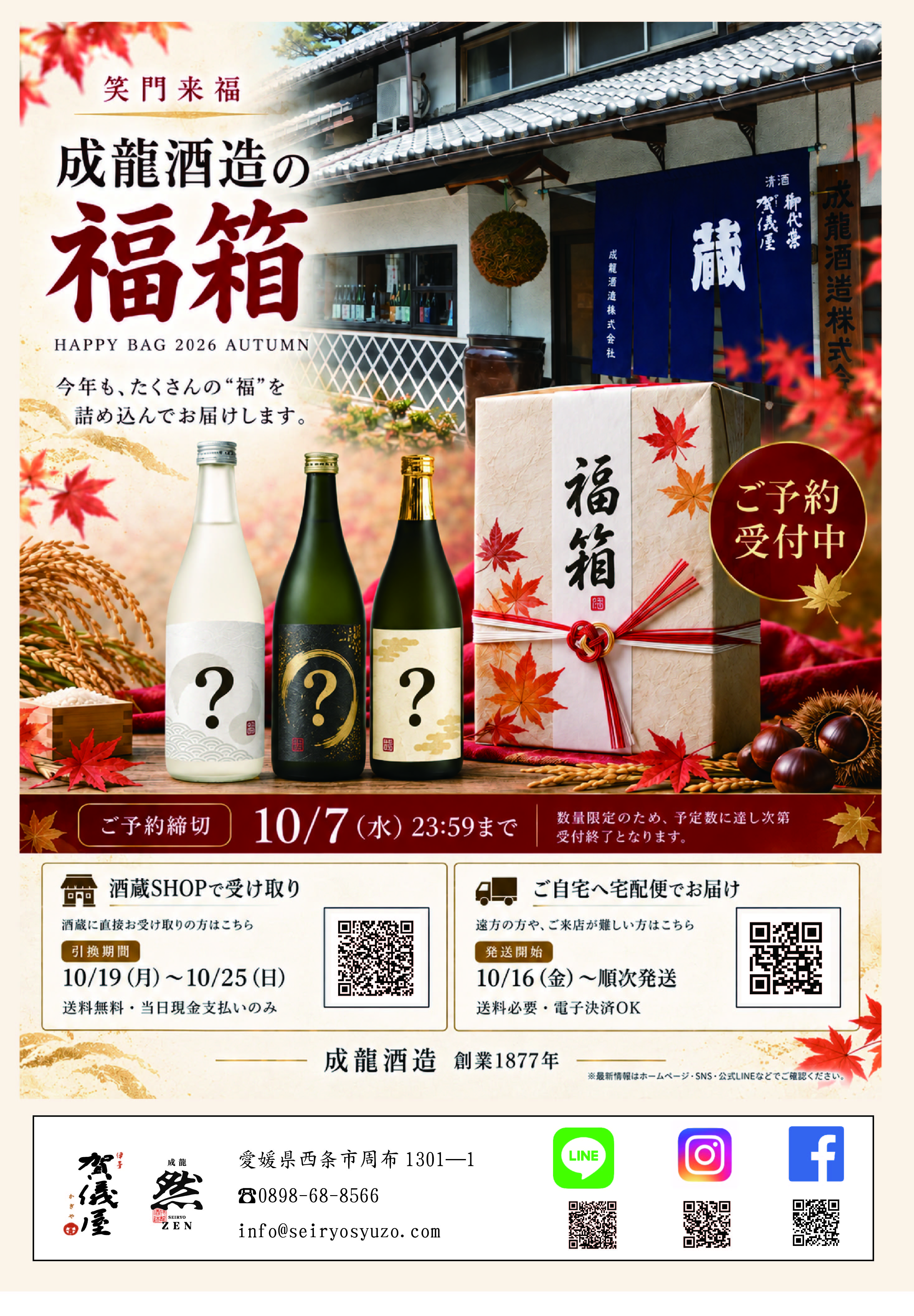 福箱2026年秋、受付開始します。
